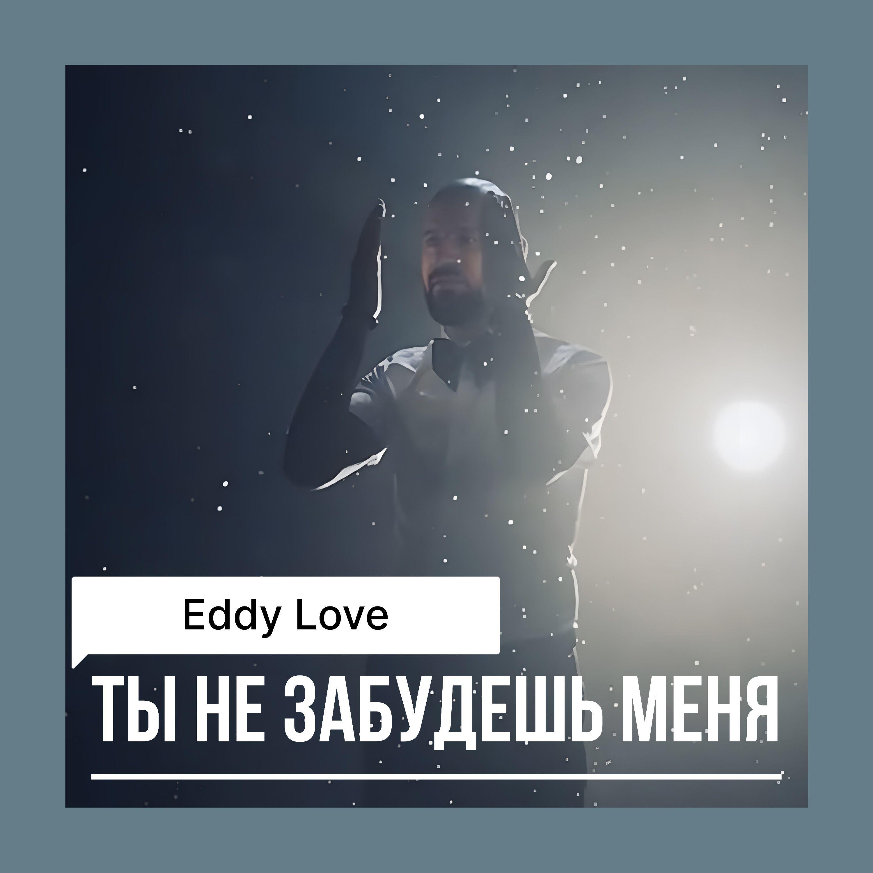 Релиз Ты не забудешь меня