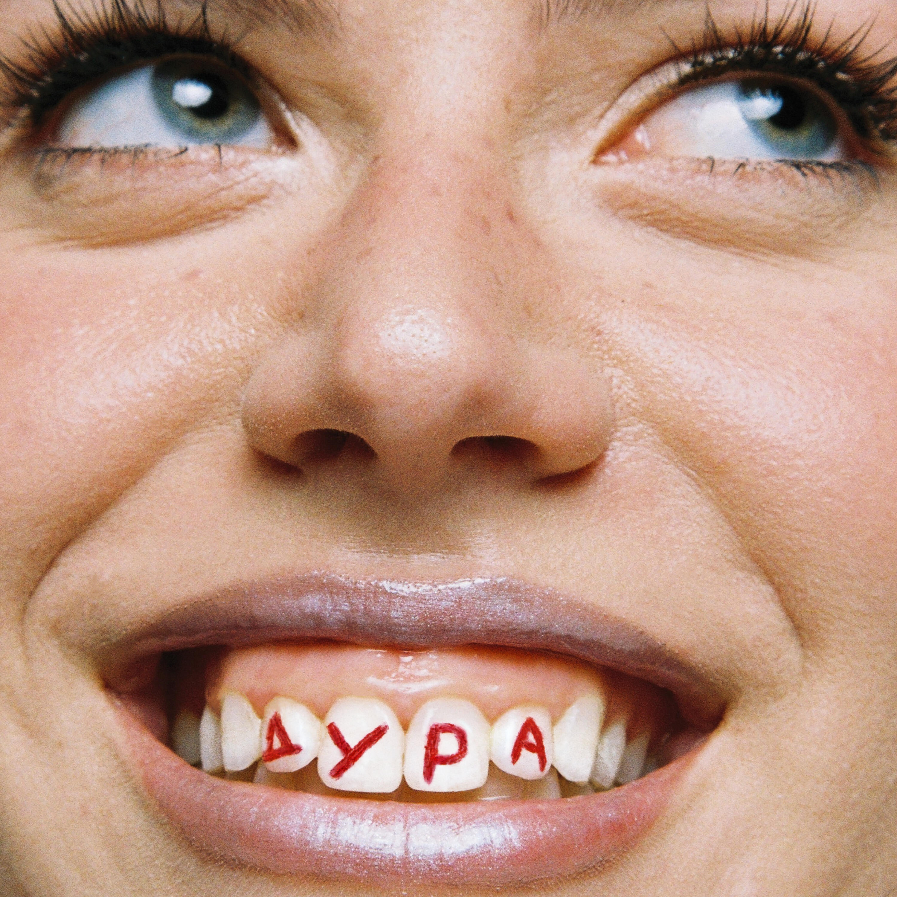 Релиз Дура