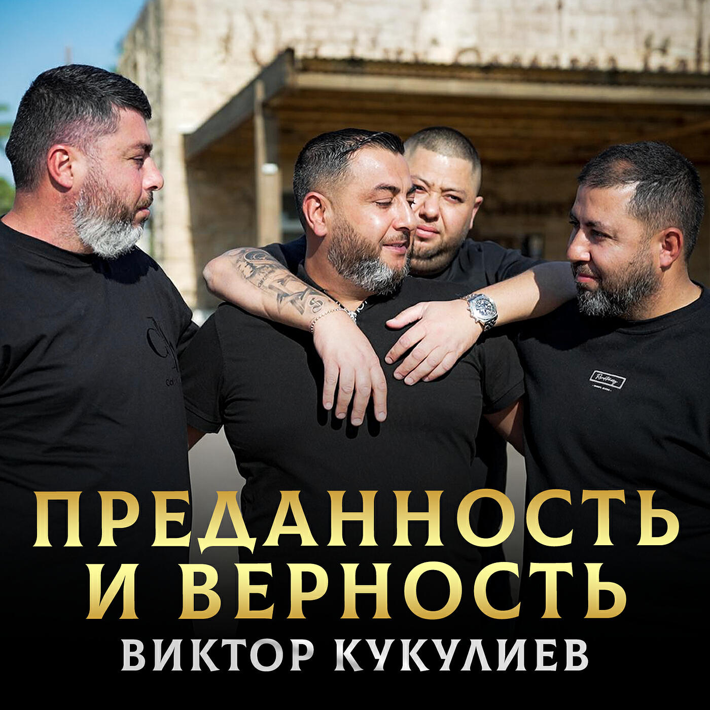 Релиз Преданность и верность