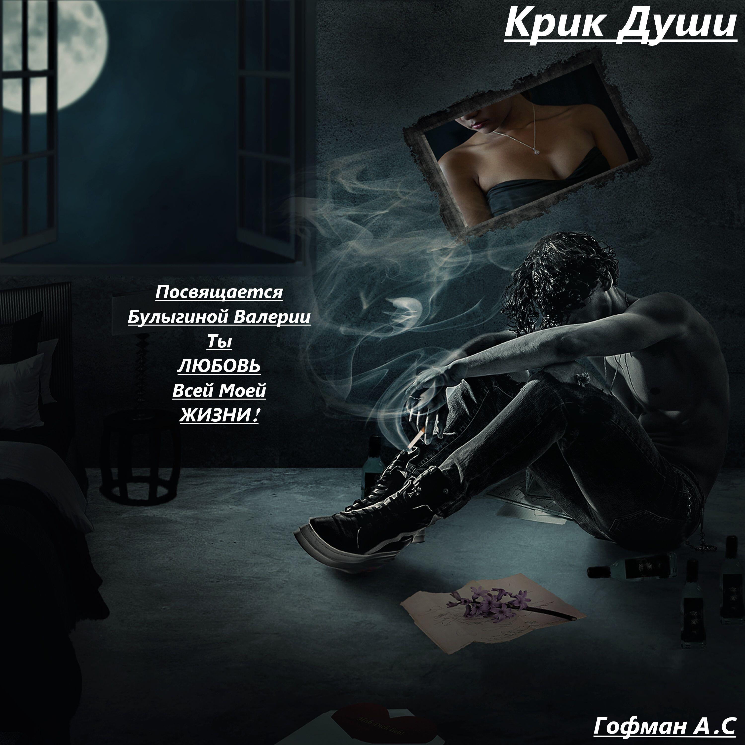 Релиз Крик Души