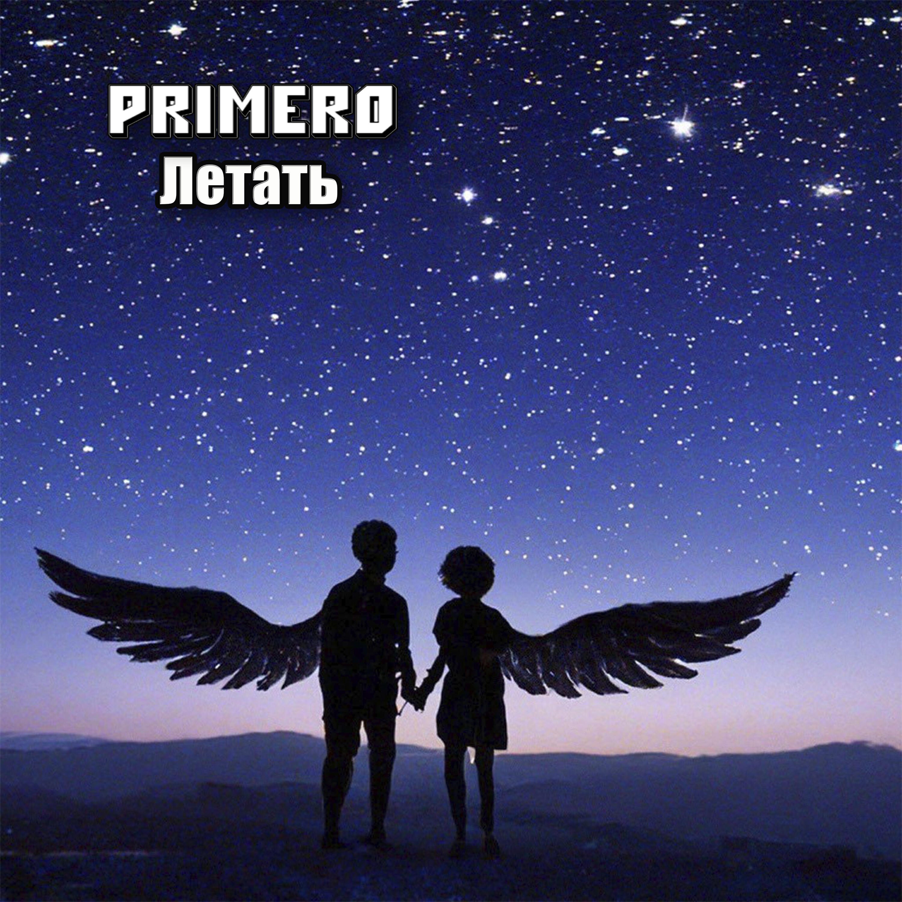 Релиз Летать