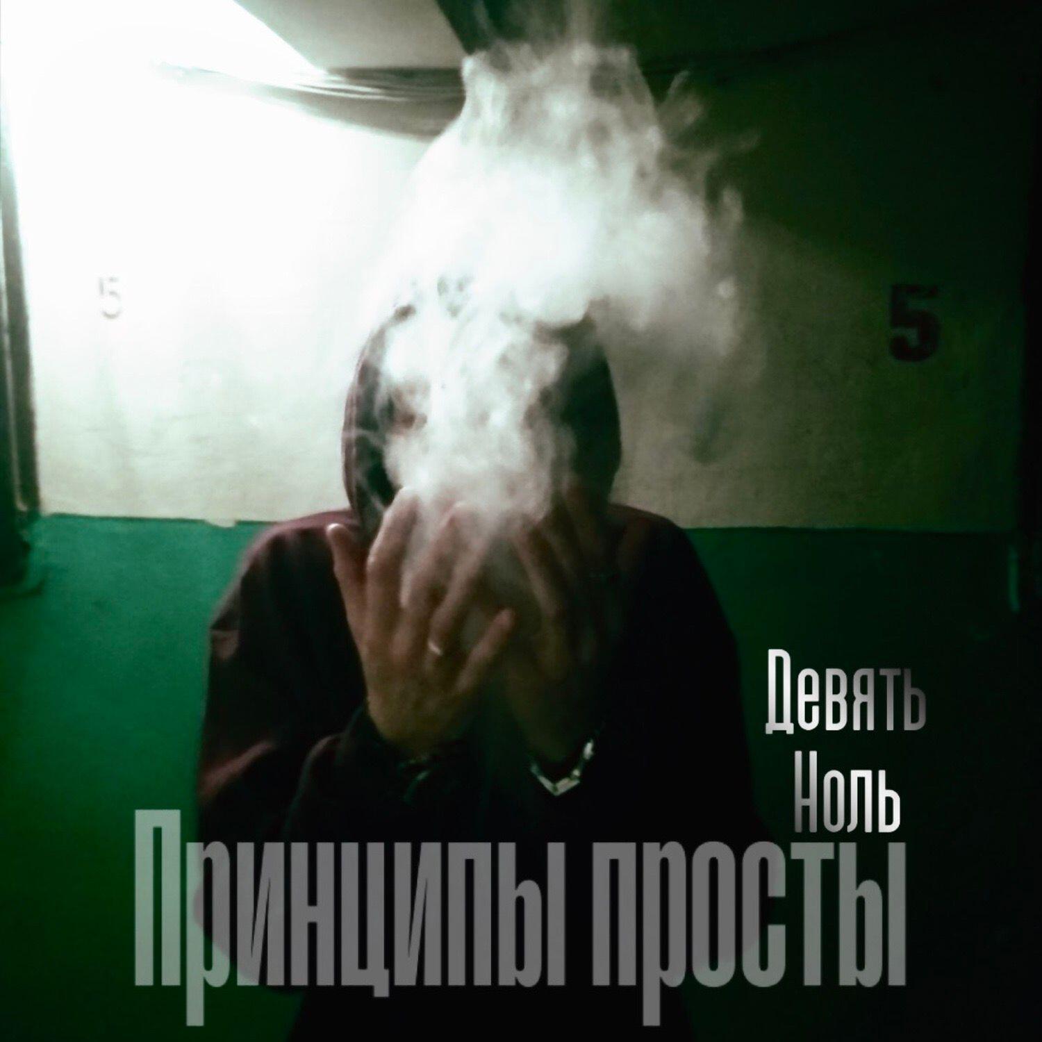 Девять ноль