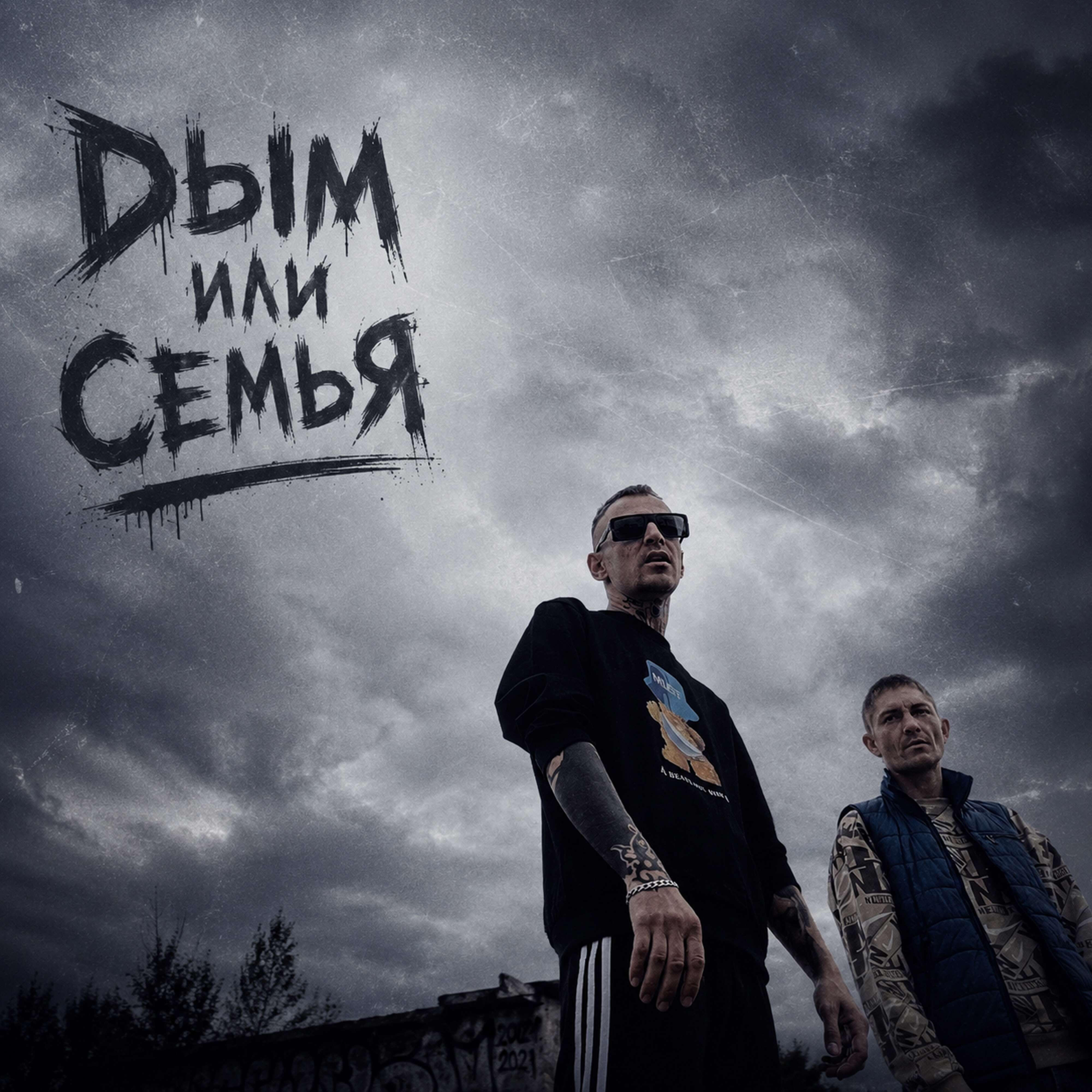 Релиз Dым Или Семья