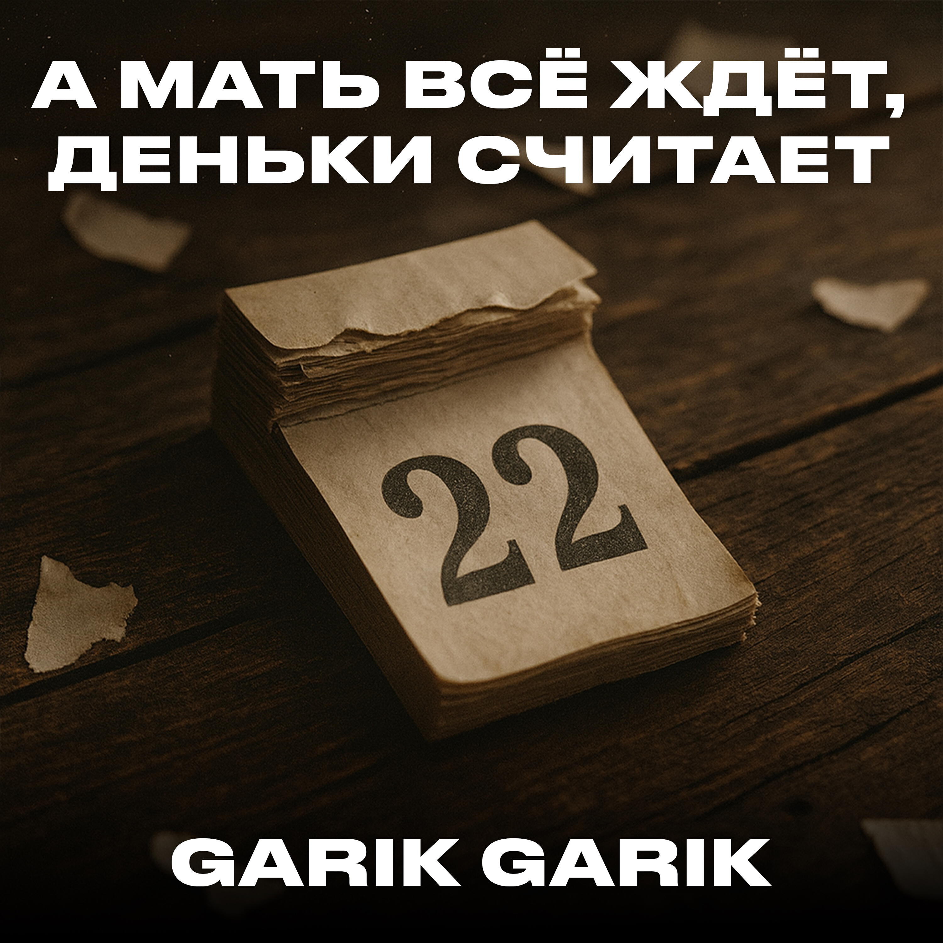 Garik Garik - А мать всё ждёт, деньки считает
