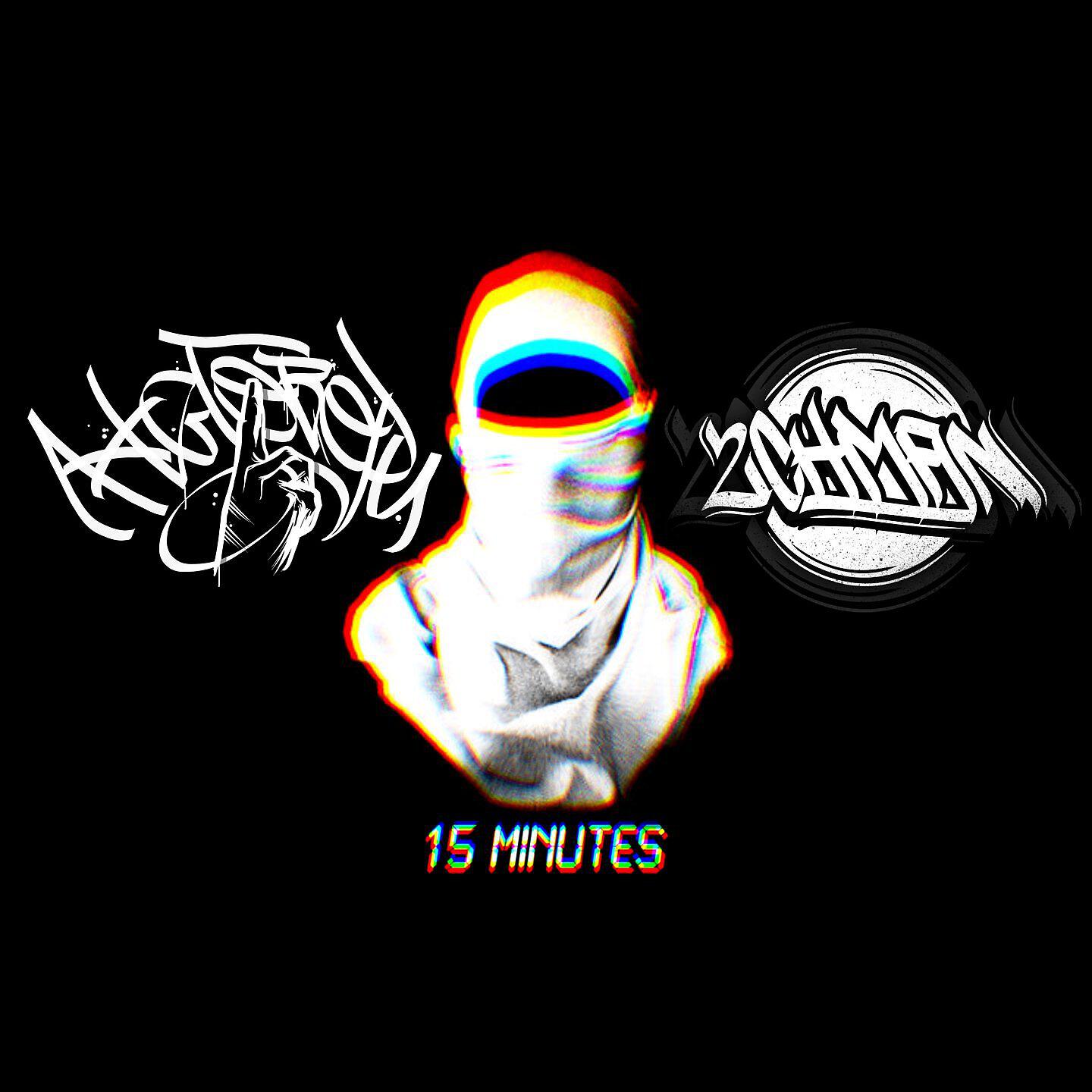 Релиз 15 Minutes