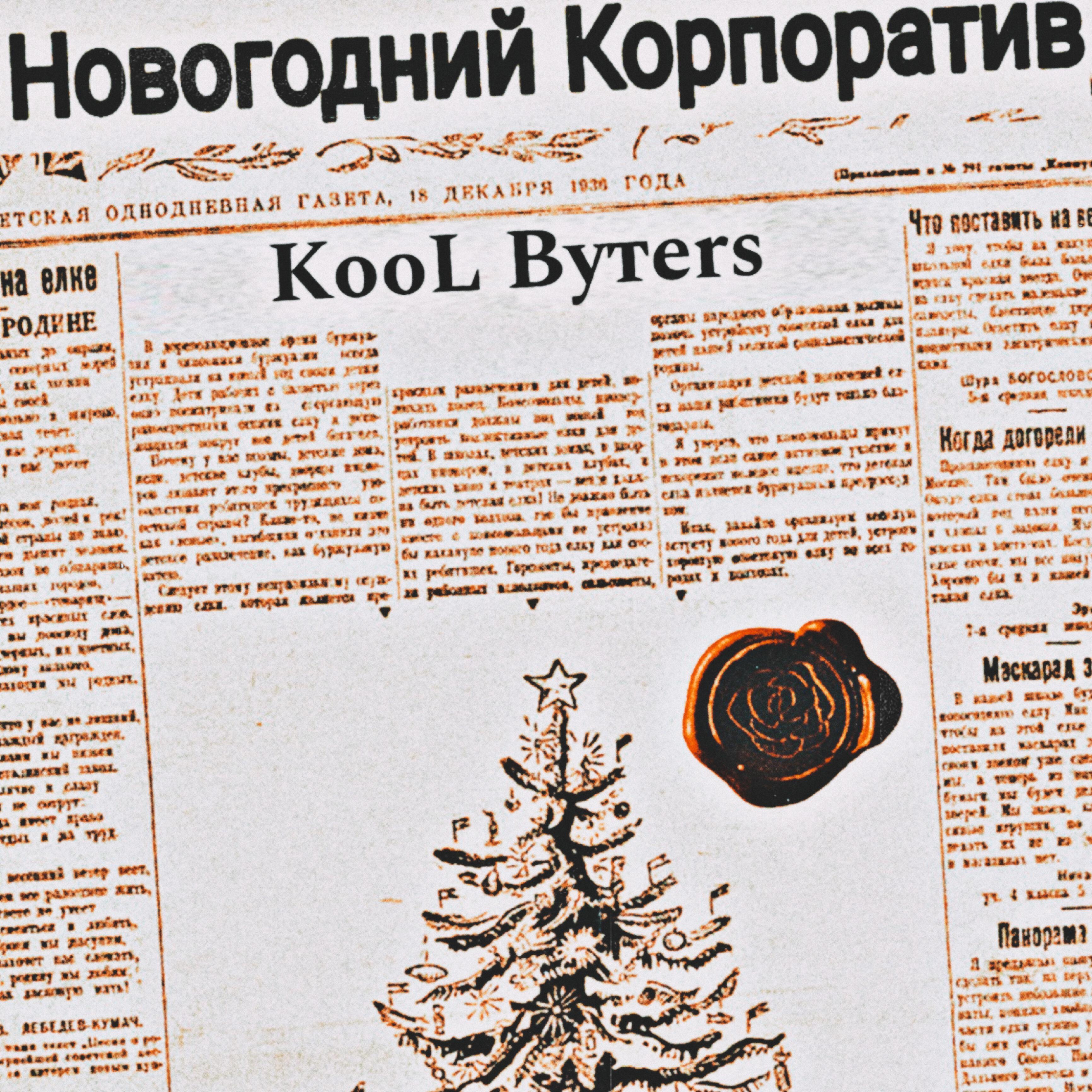 Релиз Новогодний корпоратив