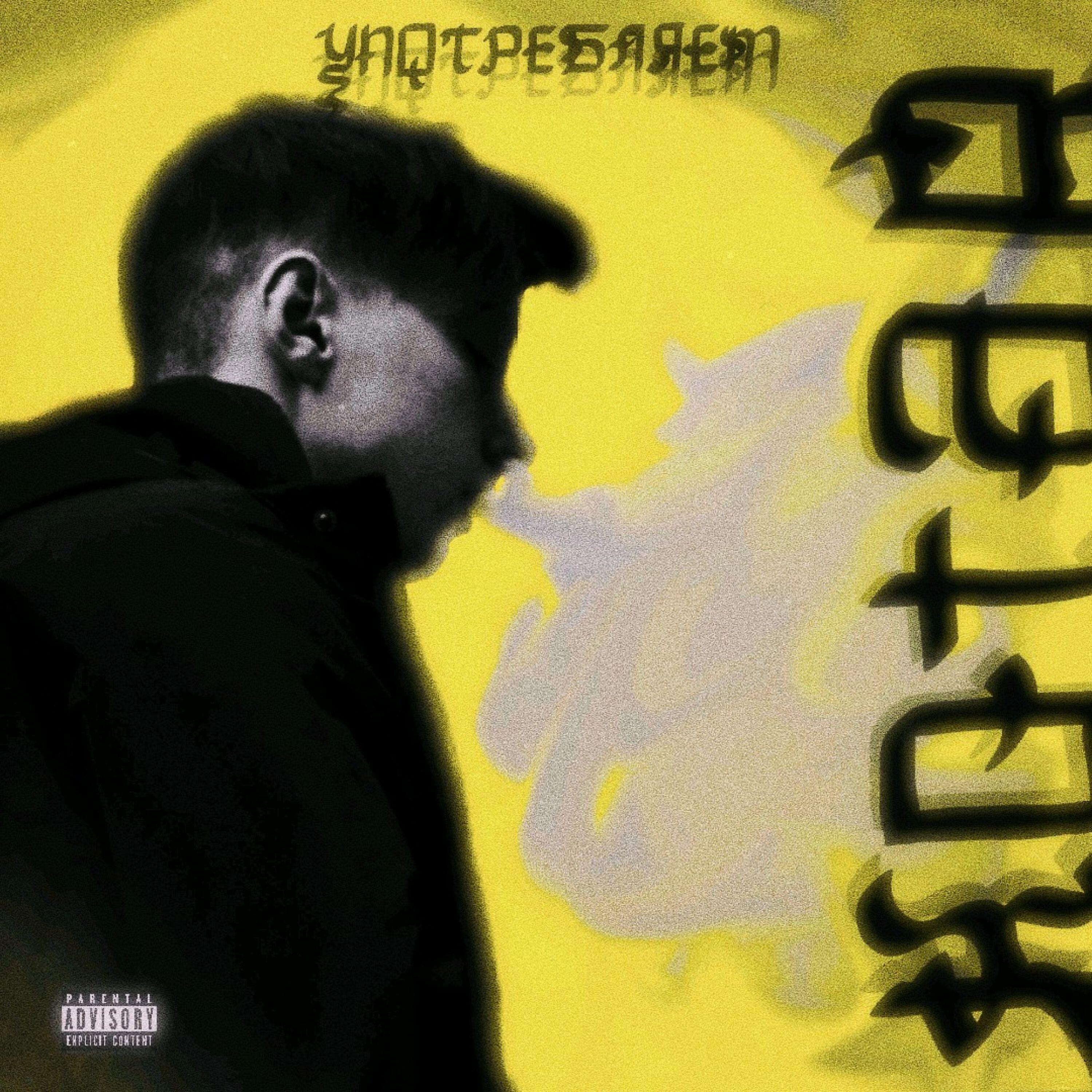 Релиз Употребляем