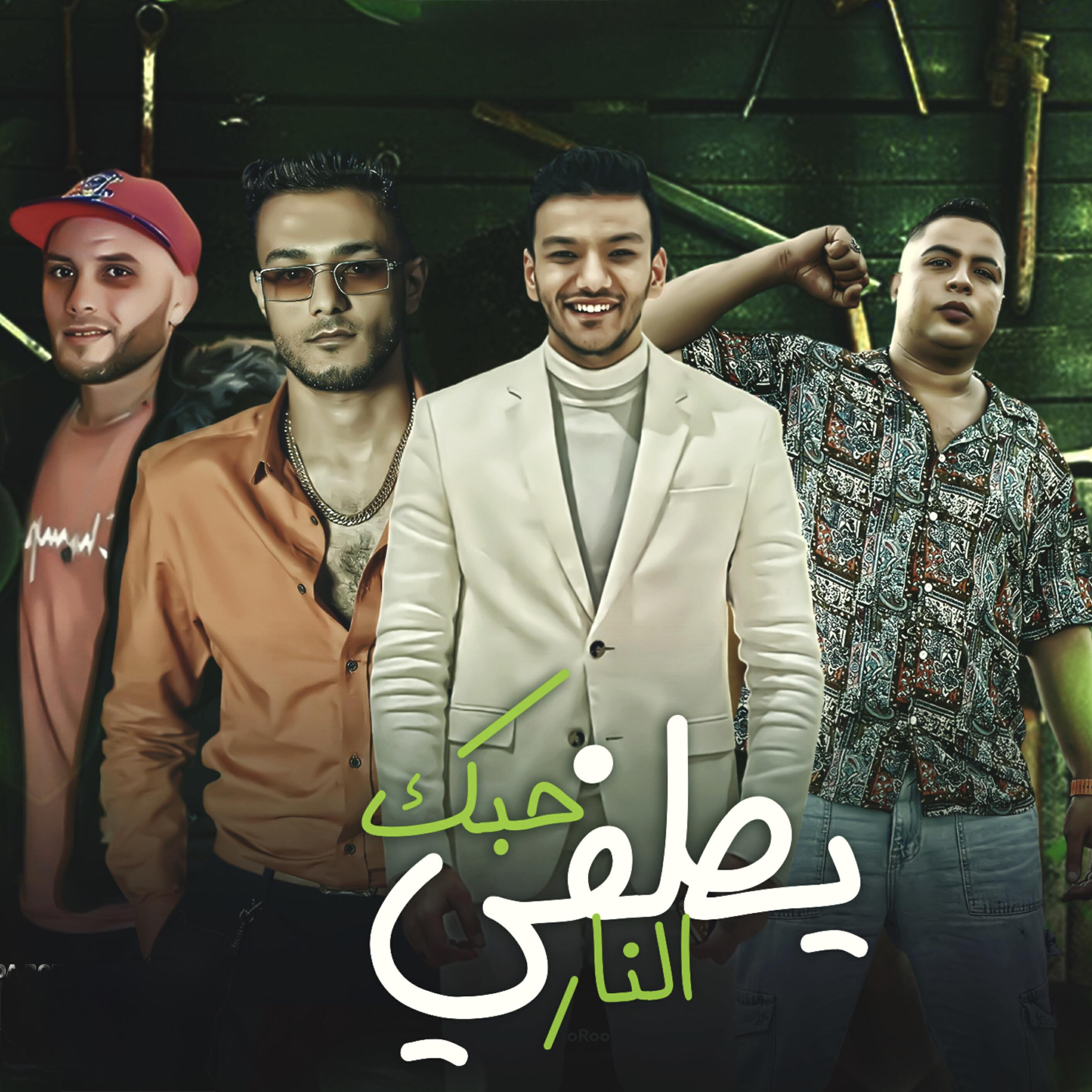 Релиз حبك يطفي النار