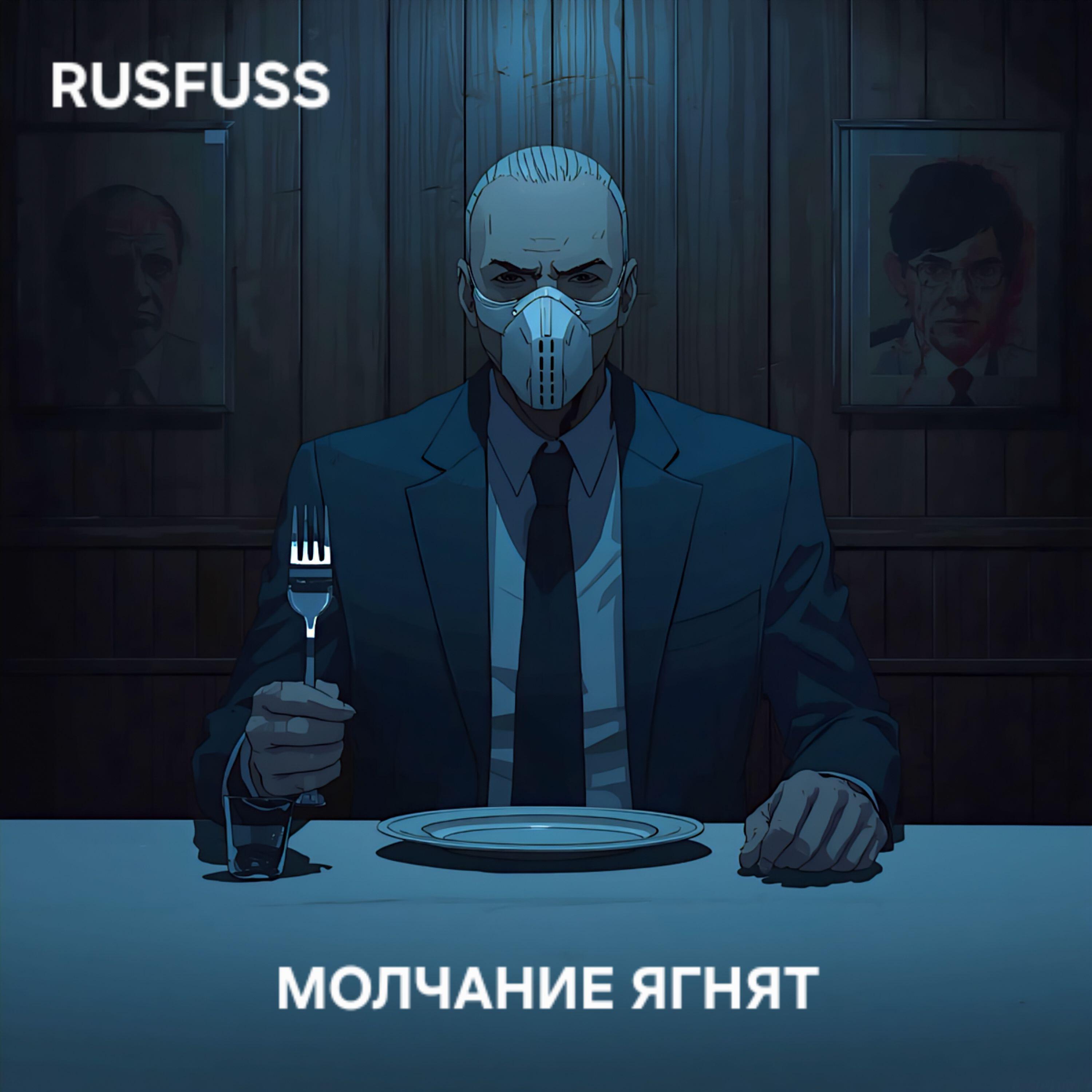 Релиз Молчание ягнят