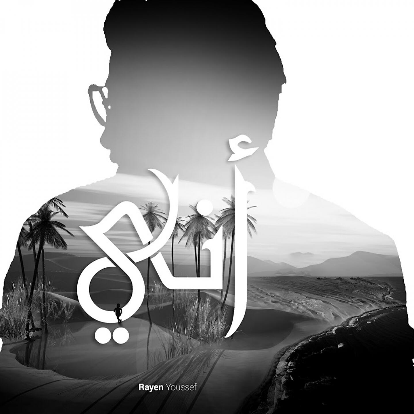 Скачать песню Rayen Youssef - Meriem бесплатно в MP3 для Android и iOS