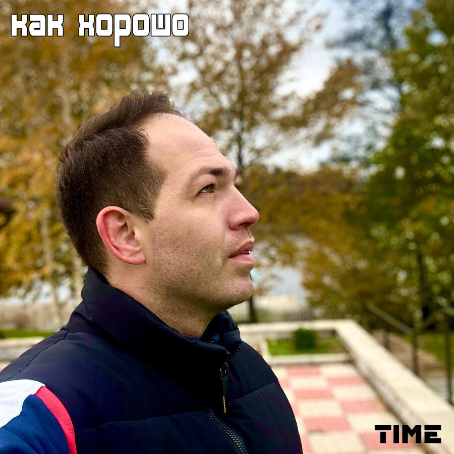 Релиз Как хорошо