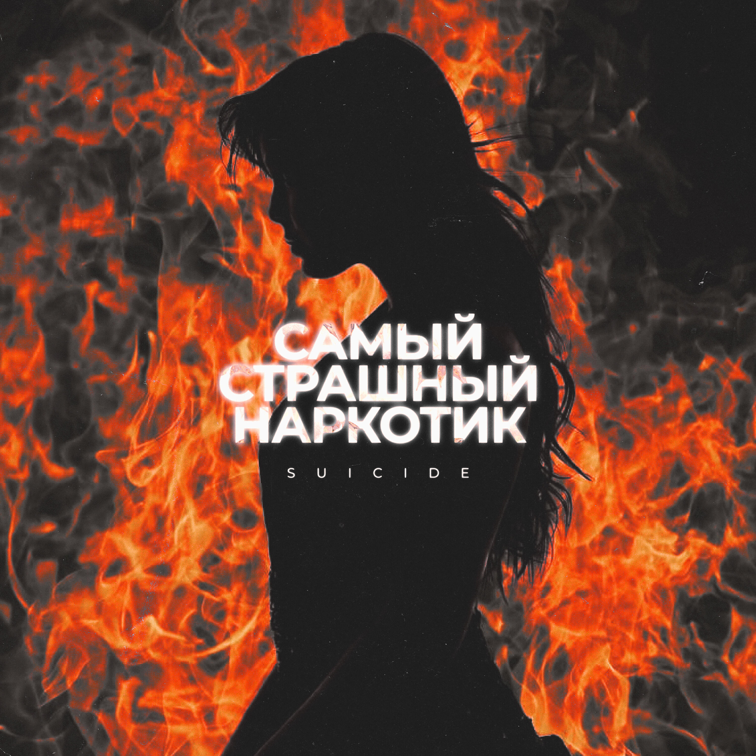 Релиз Самый страшный наркотик
