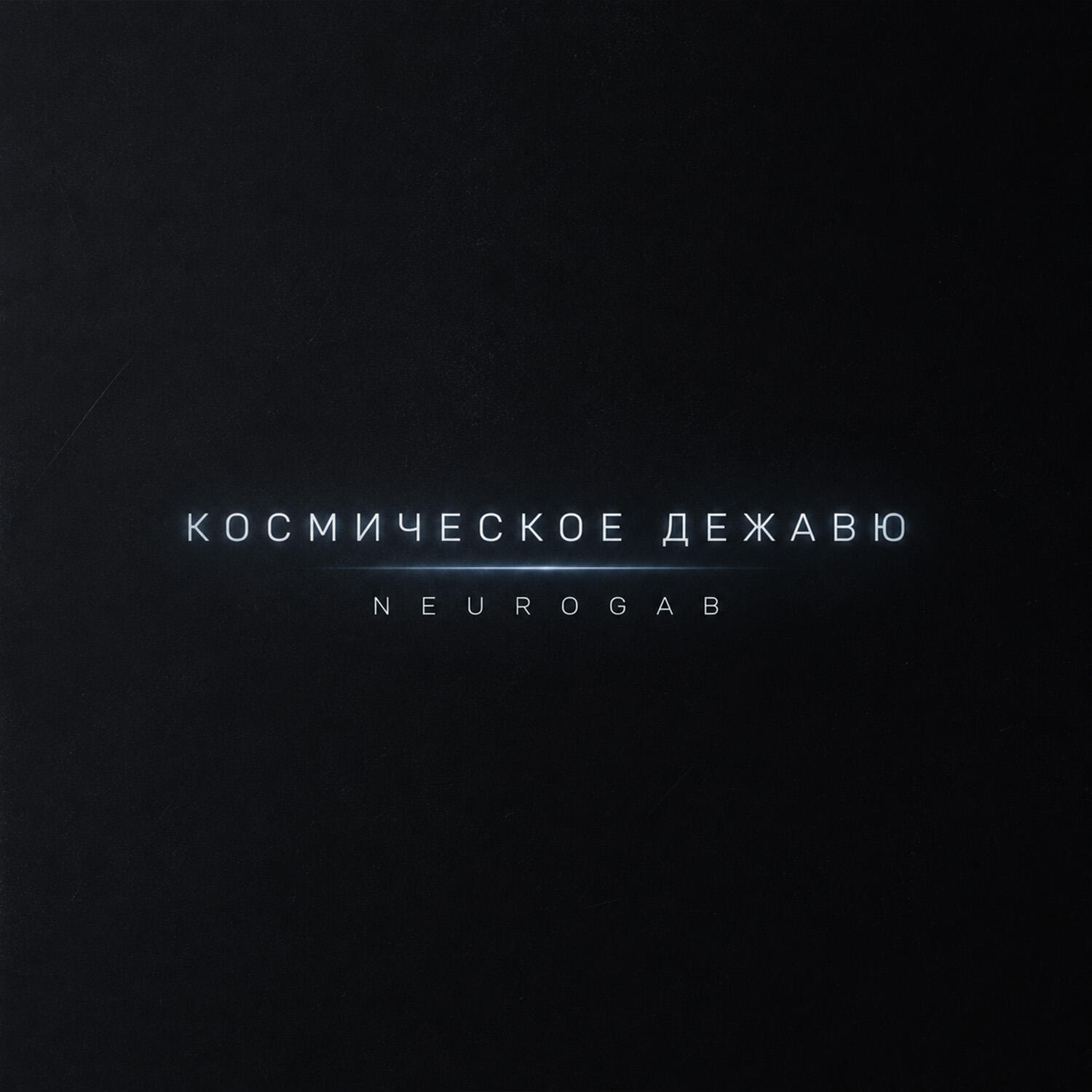 Релиз Космическое дежавю