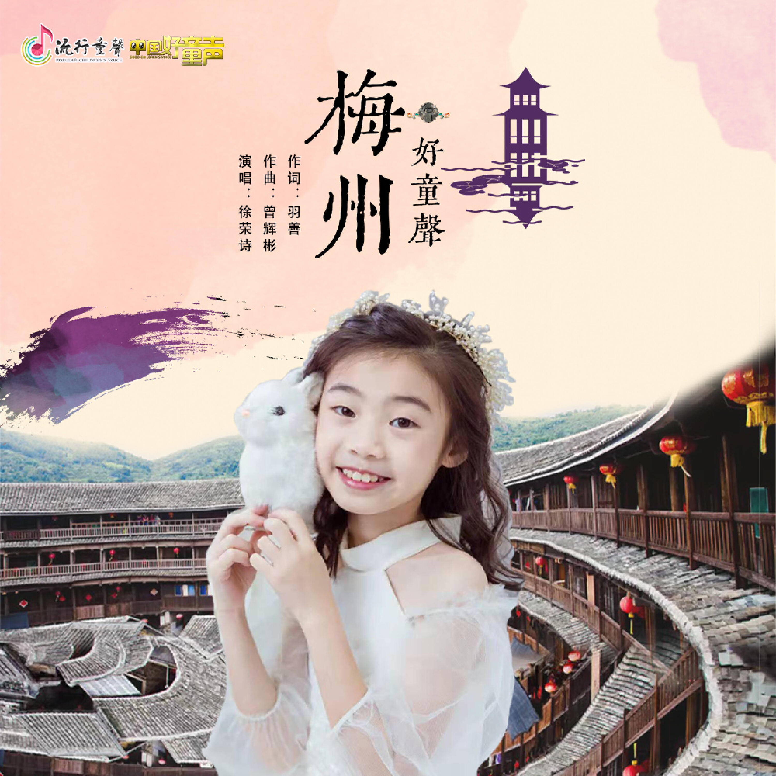 Трек 梅州好童声