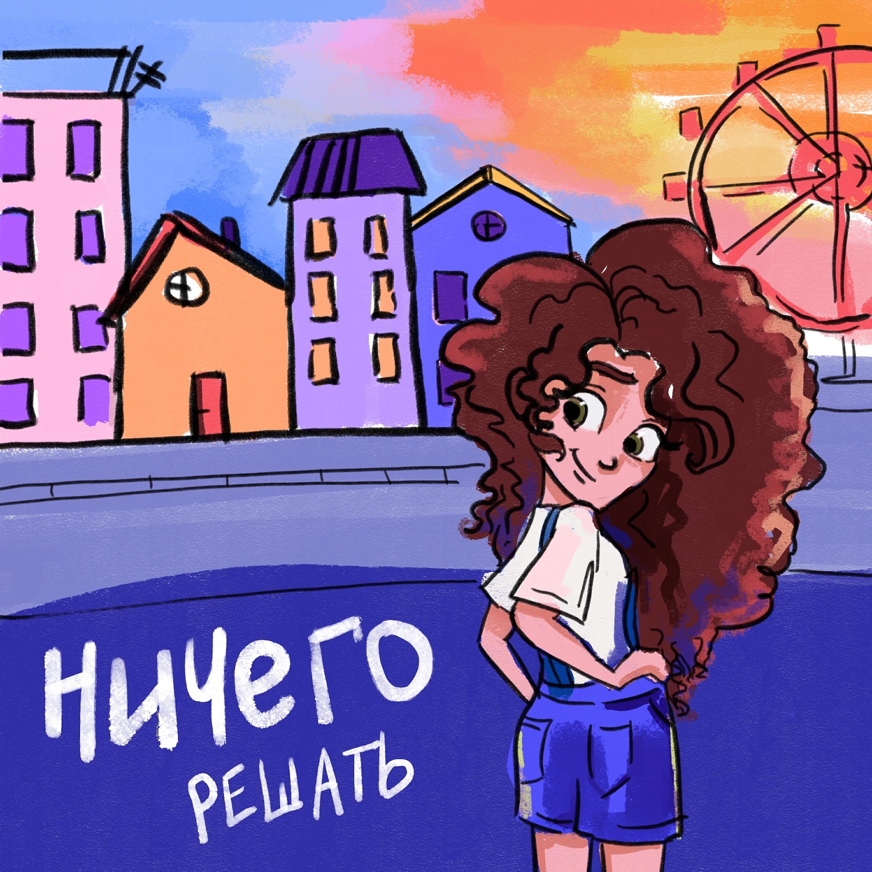 Релиз Ничего решать