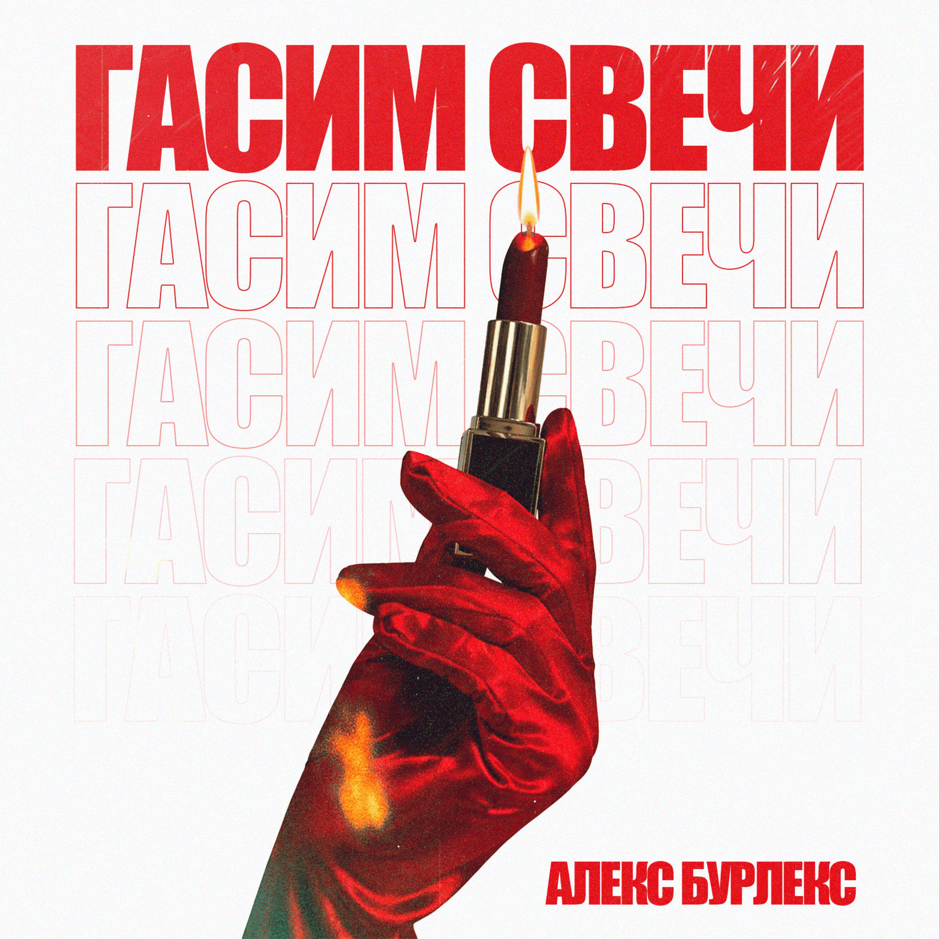 Алекс Бурлекс