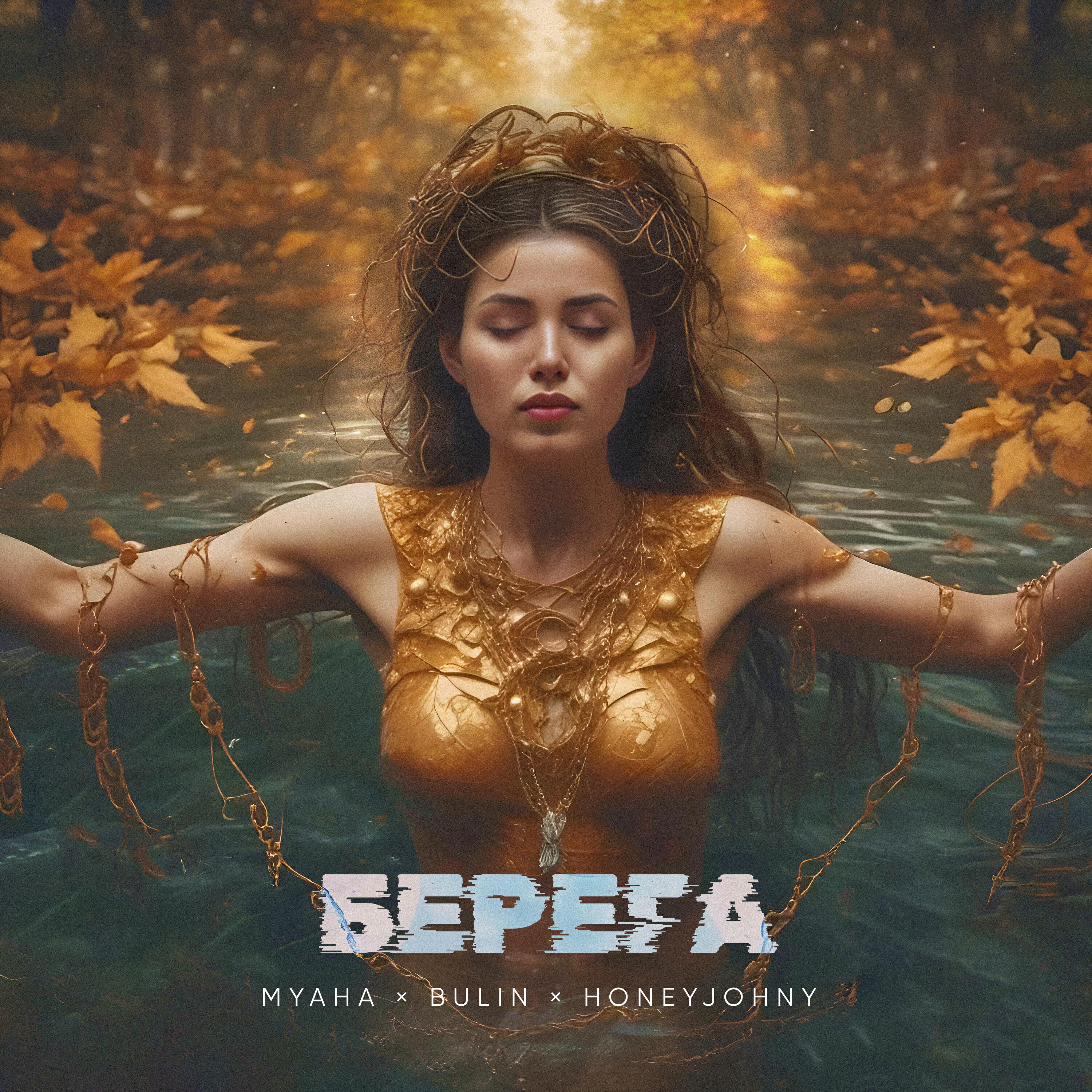 Релиз Берега