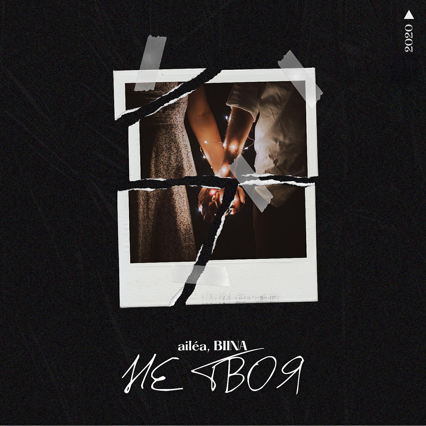 Трек Не твоя