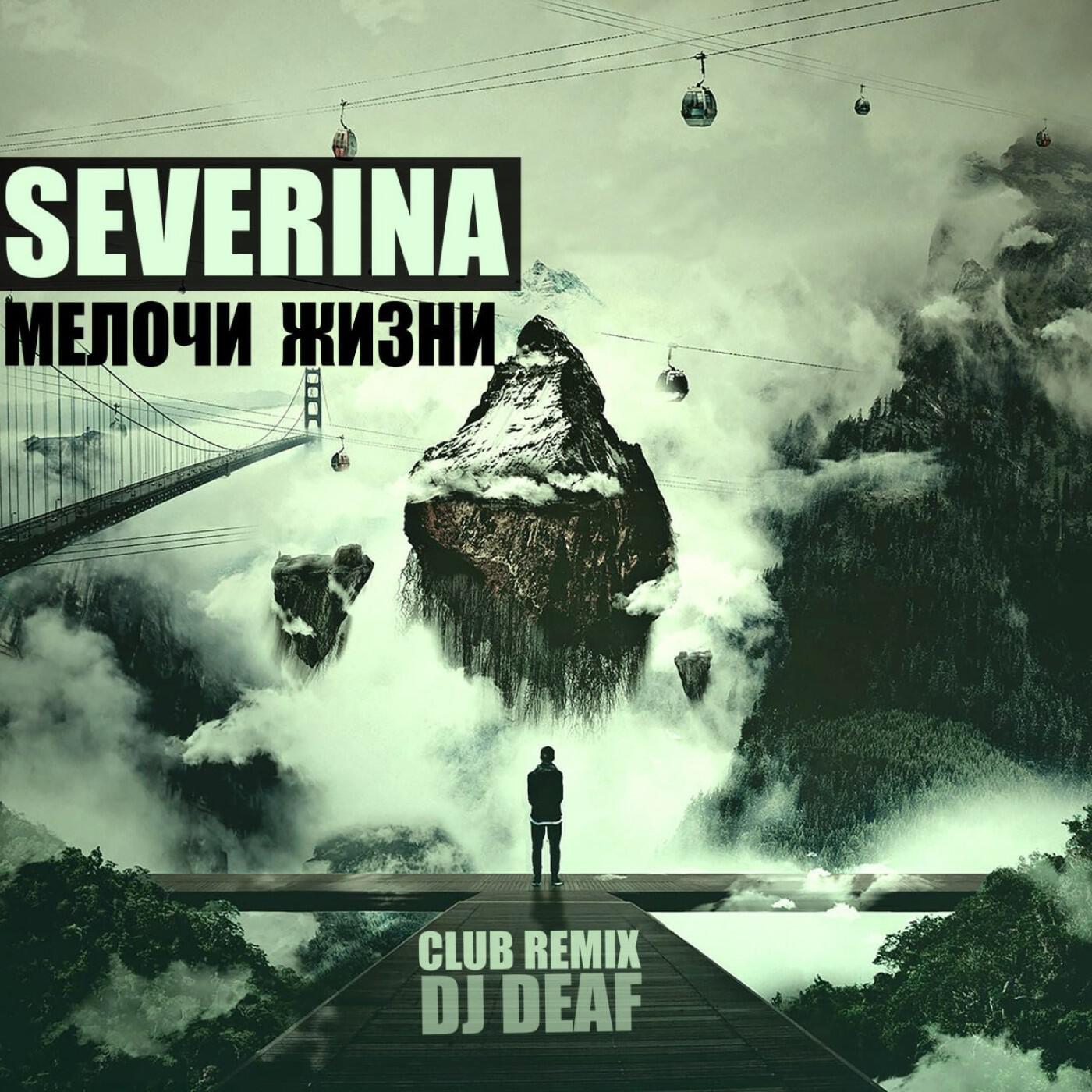 Релиз Мелочи жизни (DJ DEAF Club Remix)