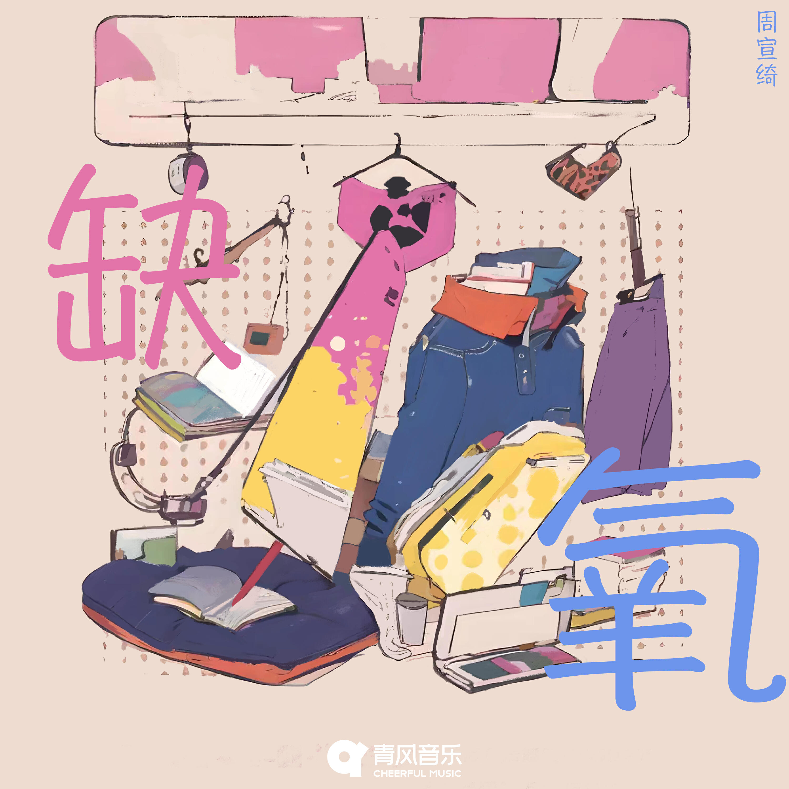 Релиз 缺氧