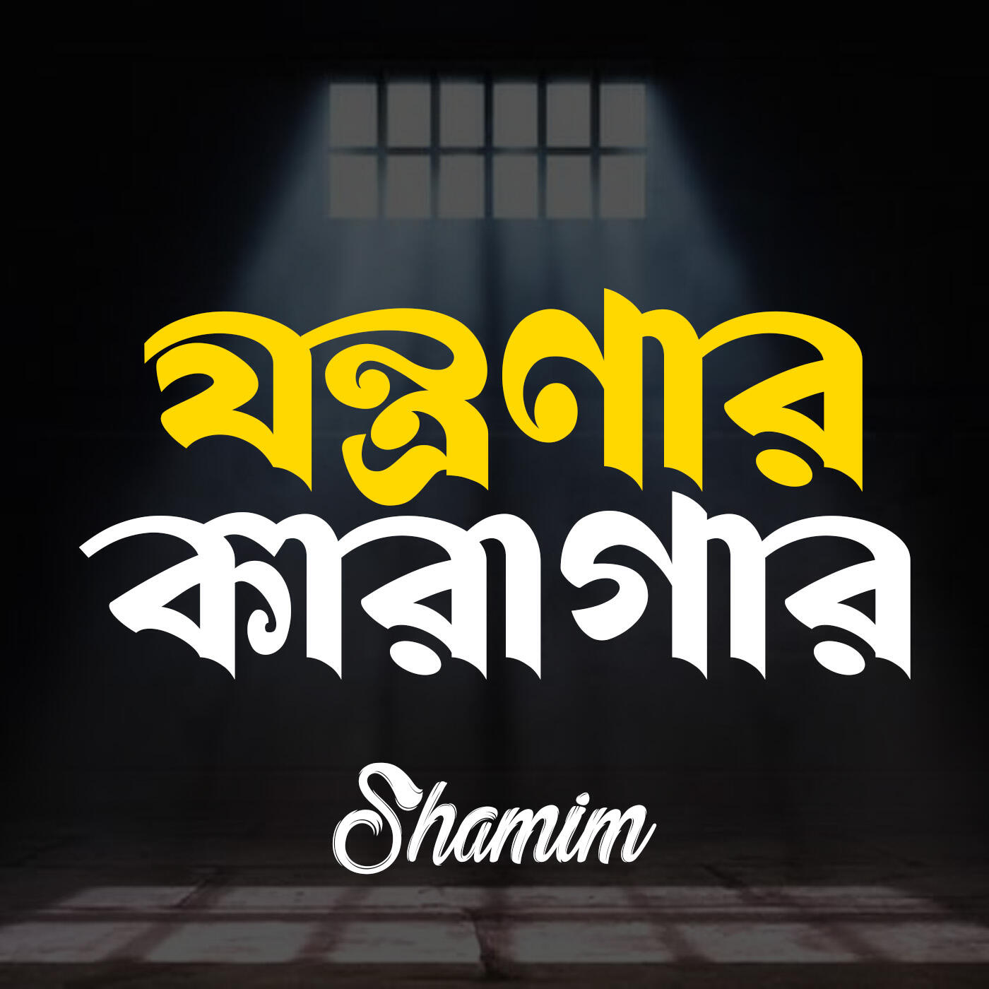 Скачать песню Shamim - Raat Tumi бесплатно в MP3 для Android и iOS