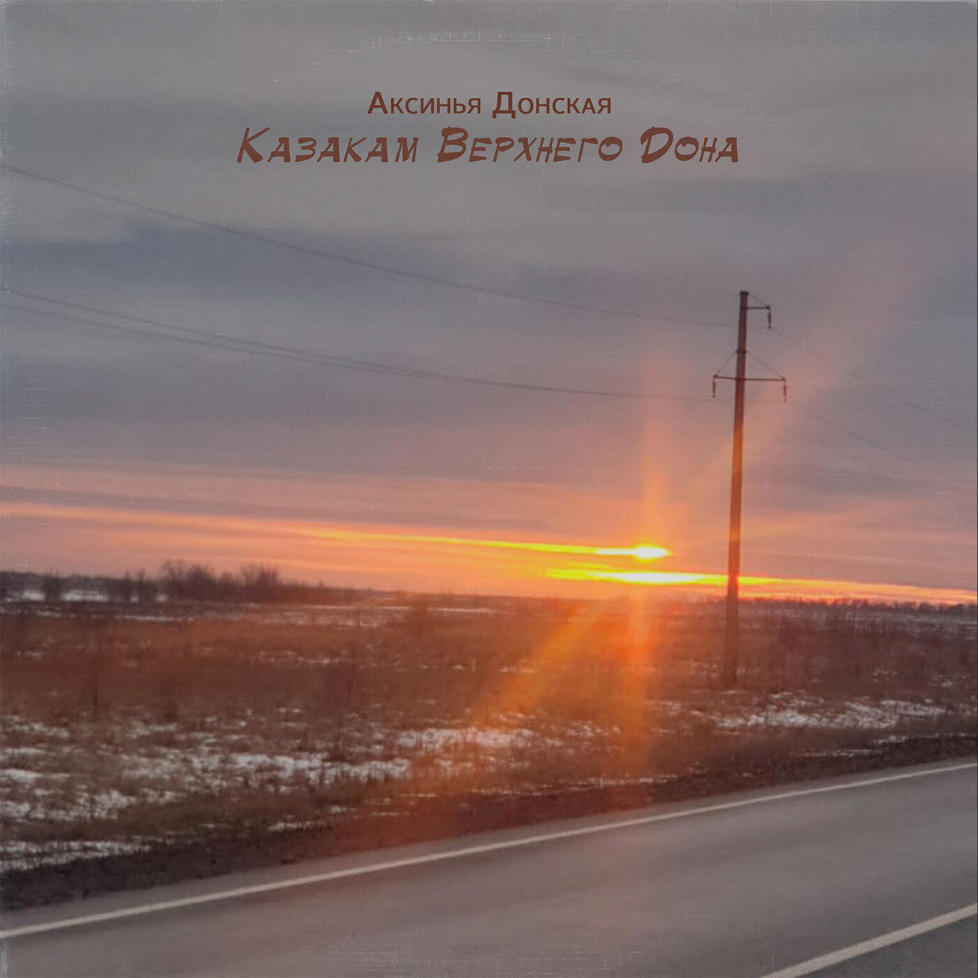 Релиз Казакам Верхнего Дона