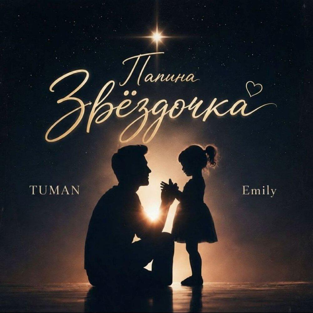 Релиз Папина звёздочка