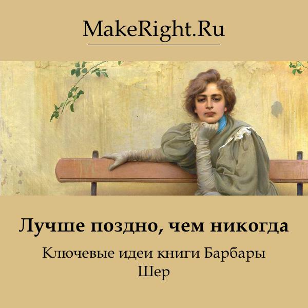 Книга Лучше поздно, чем никогда