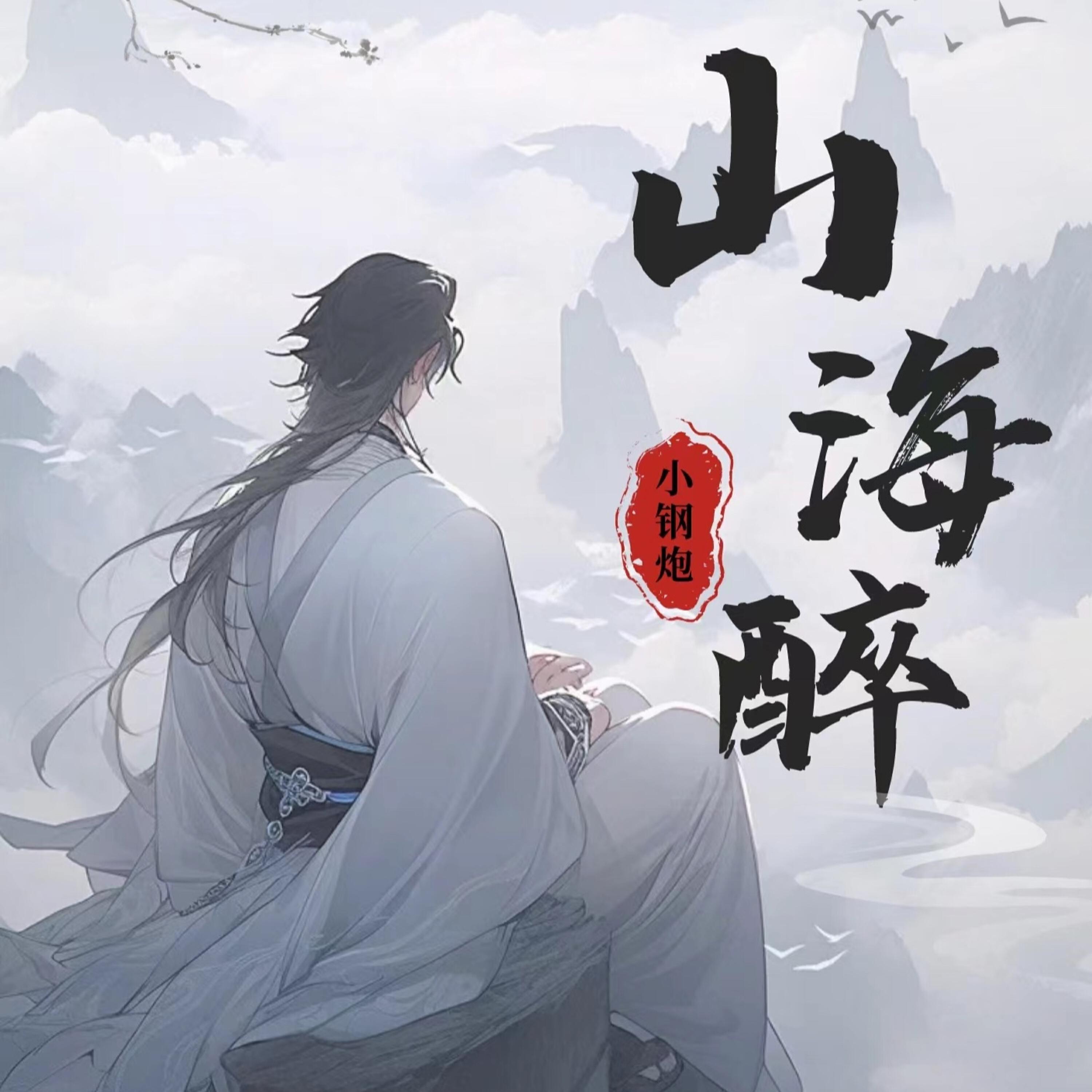 Релиз 山海醉