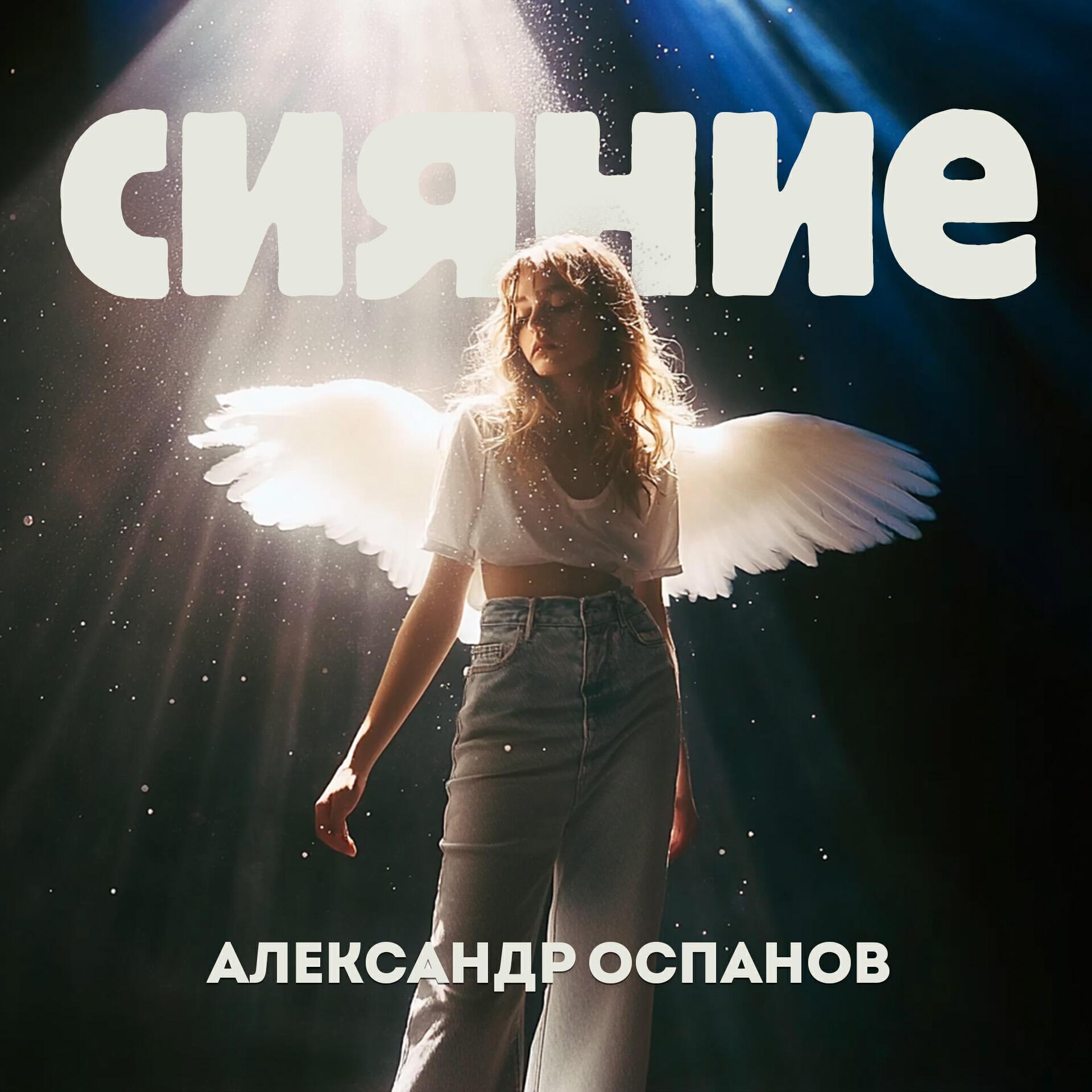 Александр Оспанов