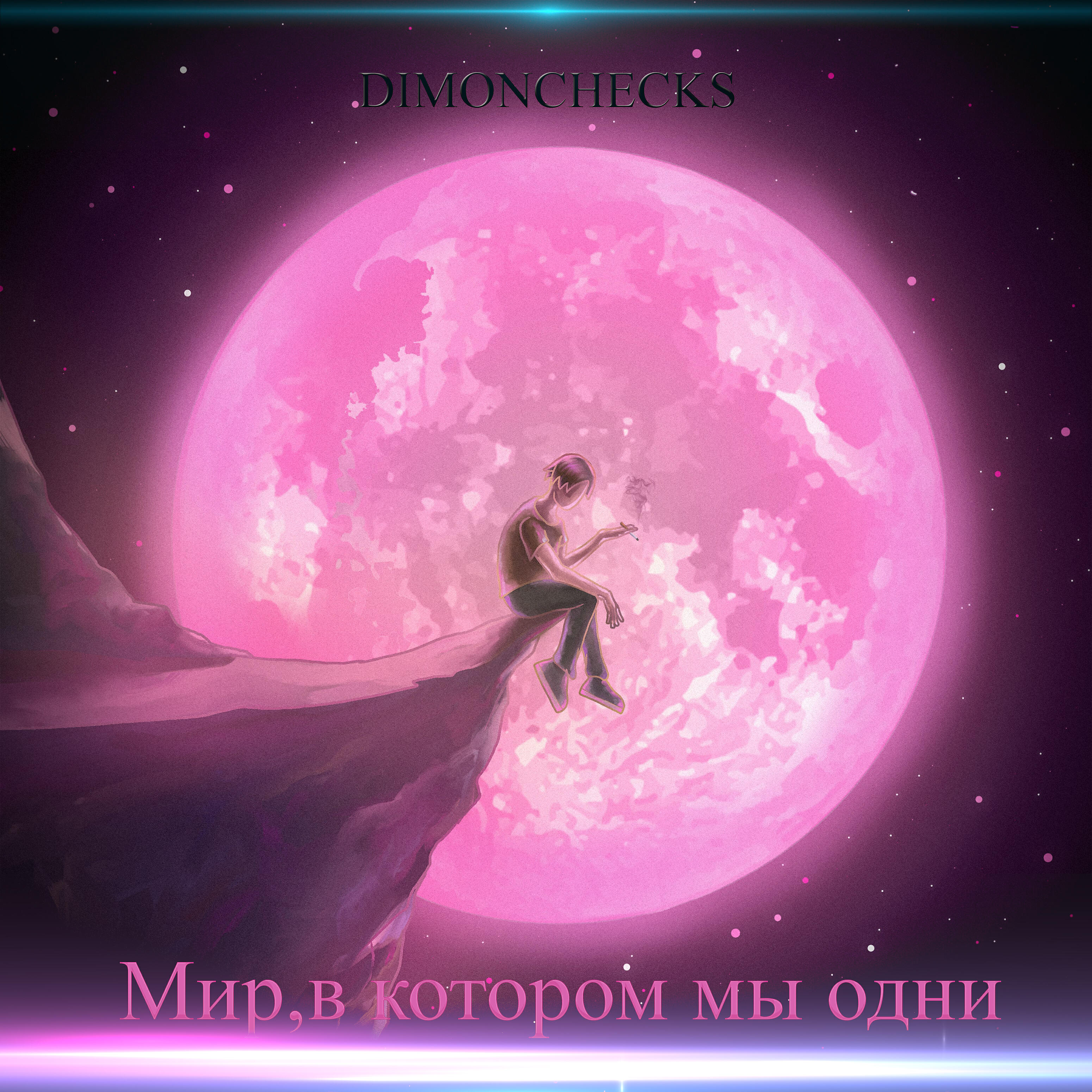 Релиз Мир,в котором мы одни