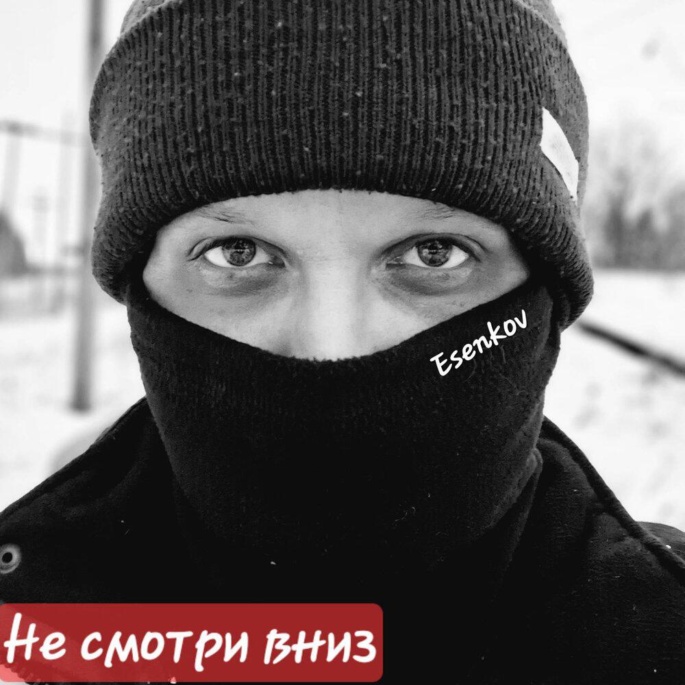 Релиз Не смотри вниз
