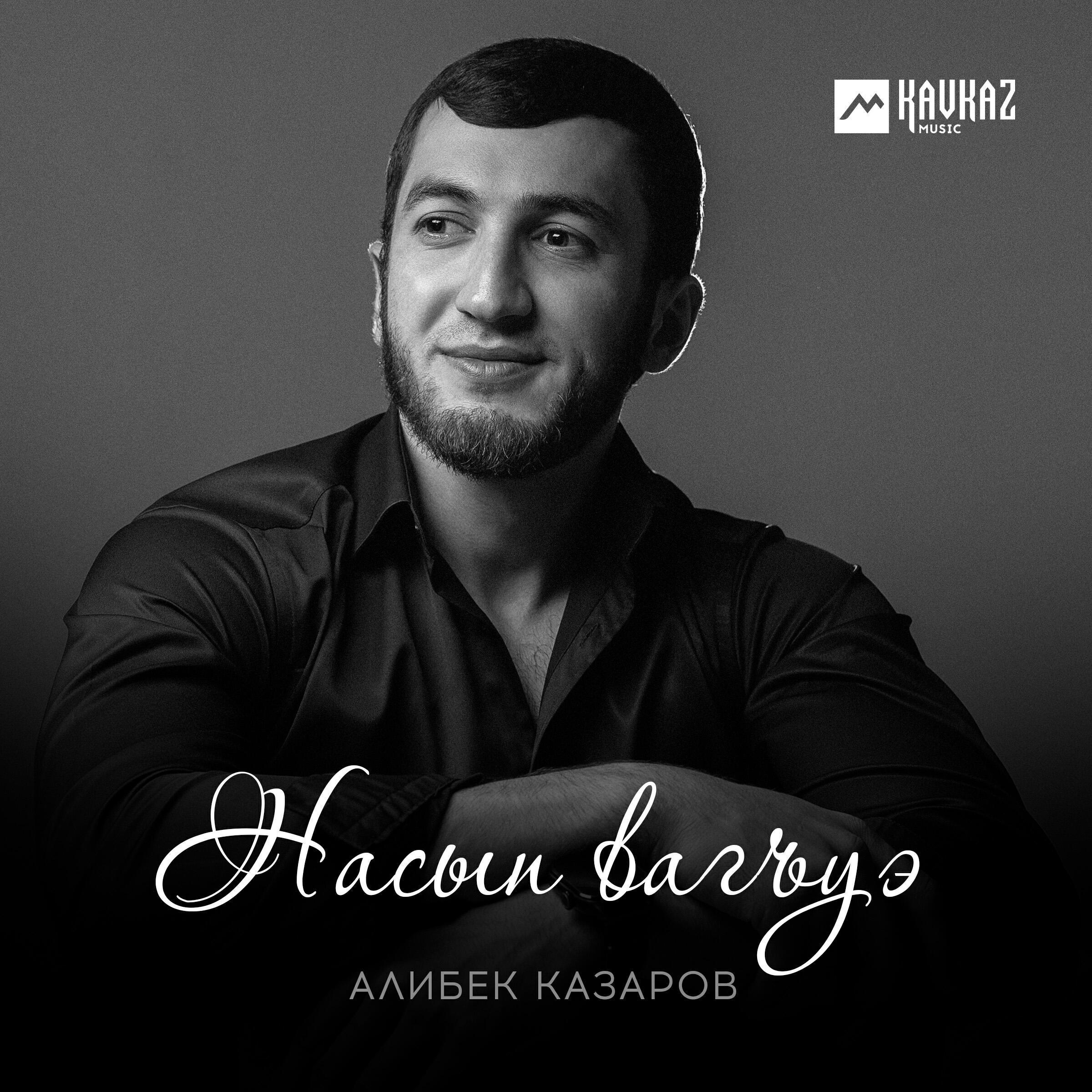 Алибек Казаров