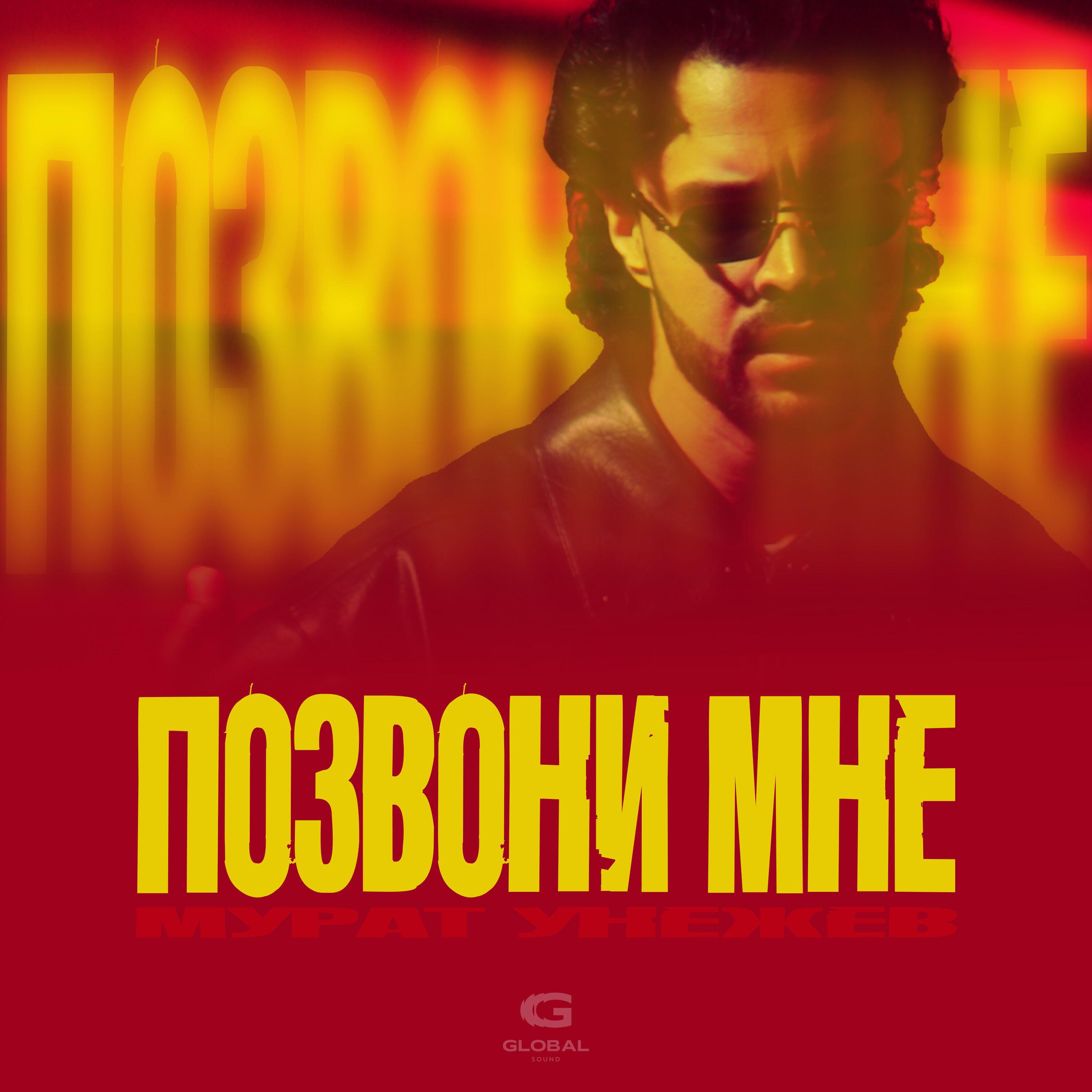 Релиз Позвони мне