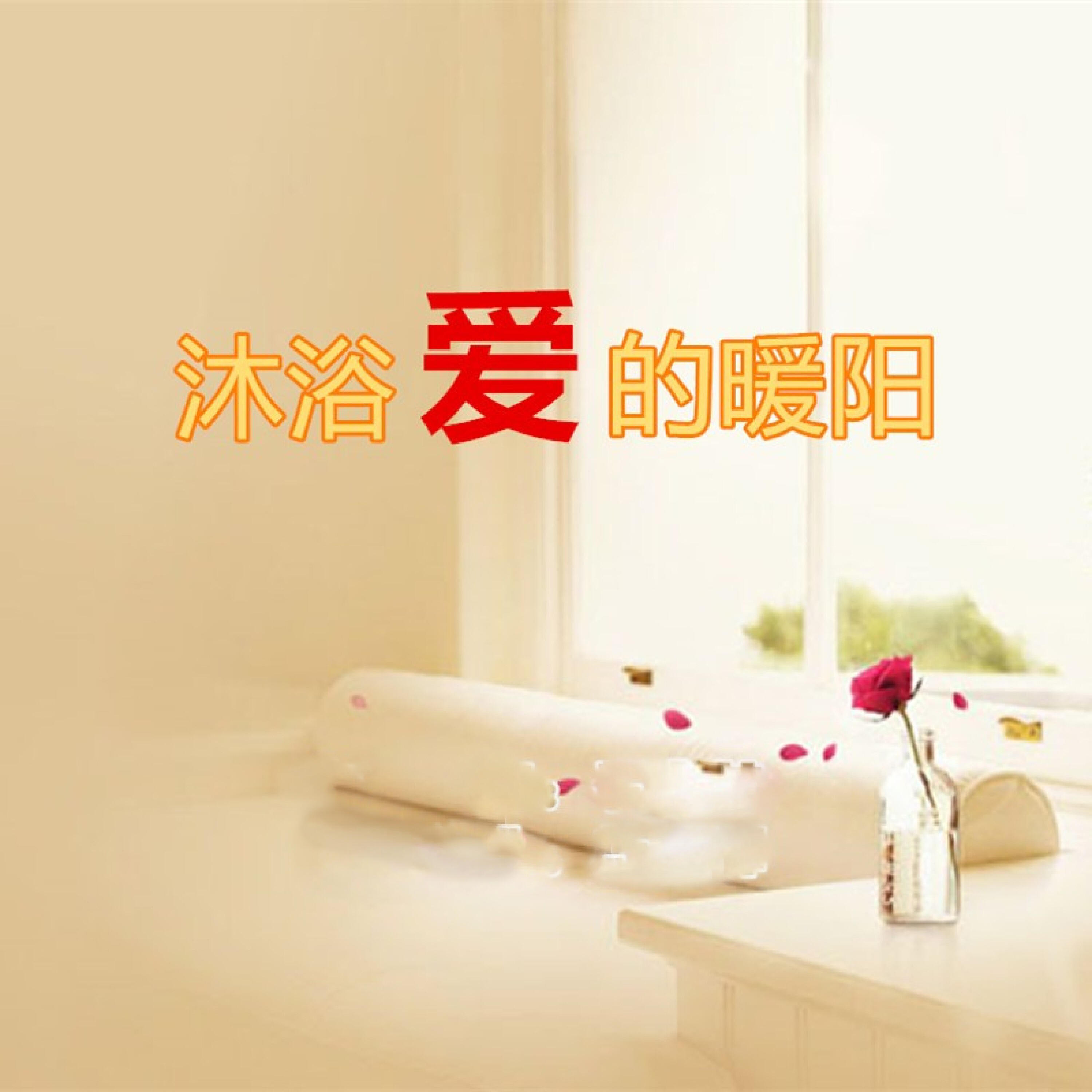 Релиз 沐浴爱的暖阳