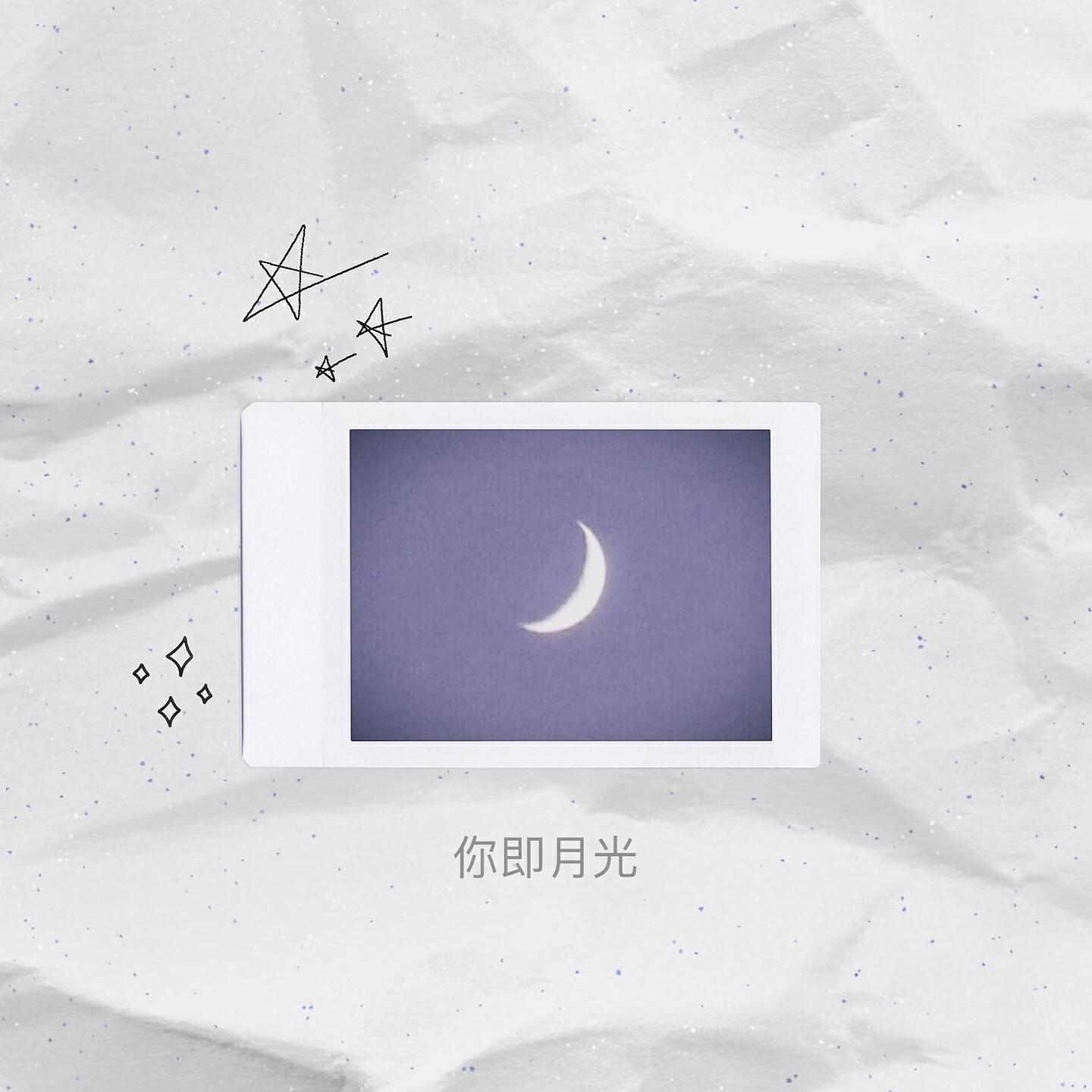 Релиз 你即月光