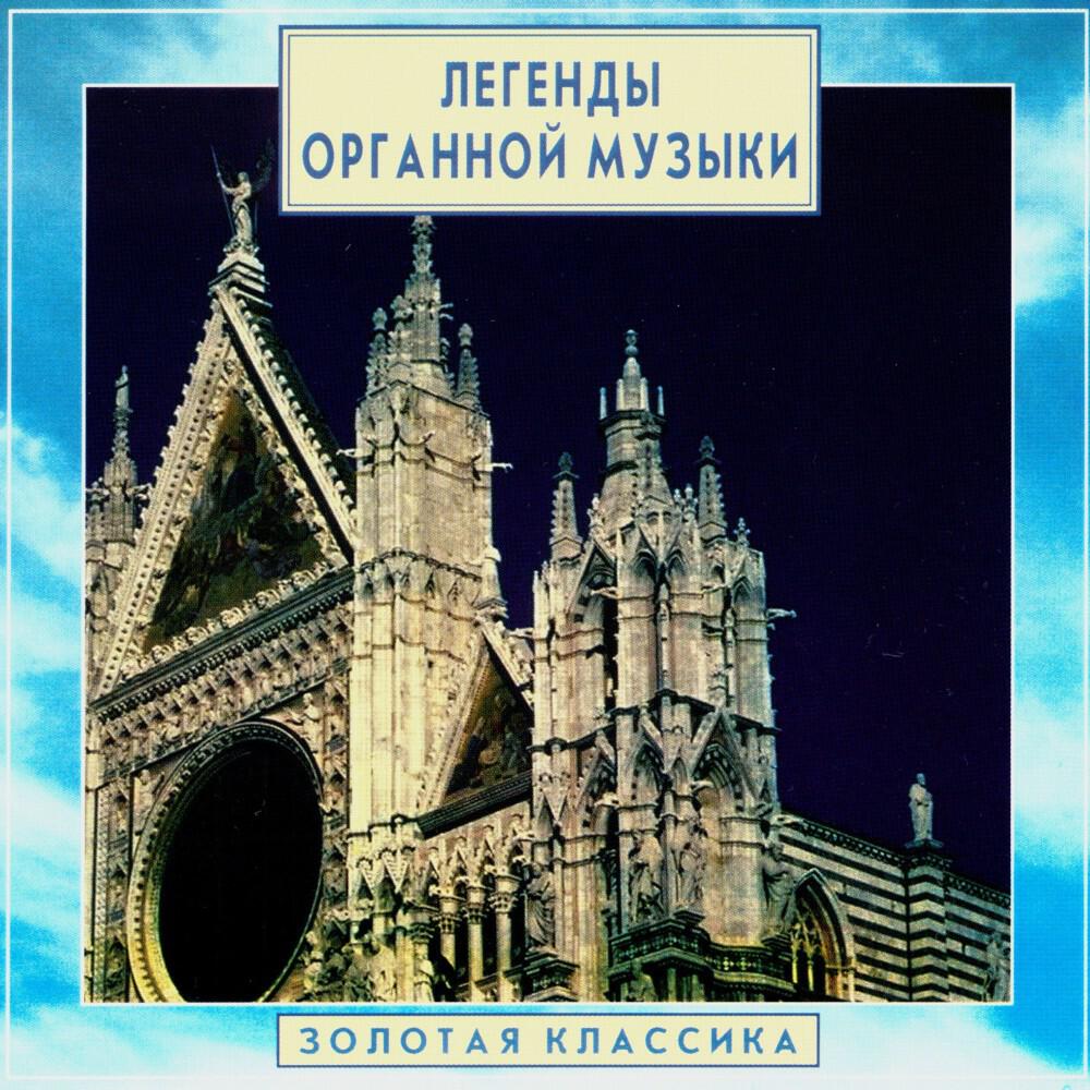 Релиз Golden Classics. Legends of Organ Music, Vol. 1