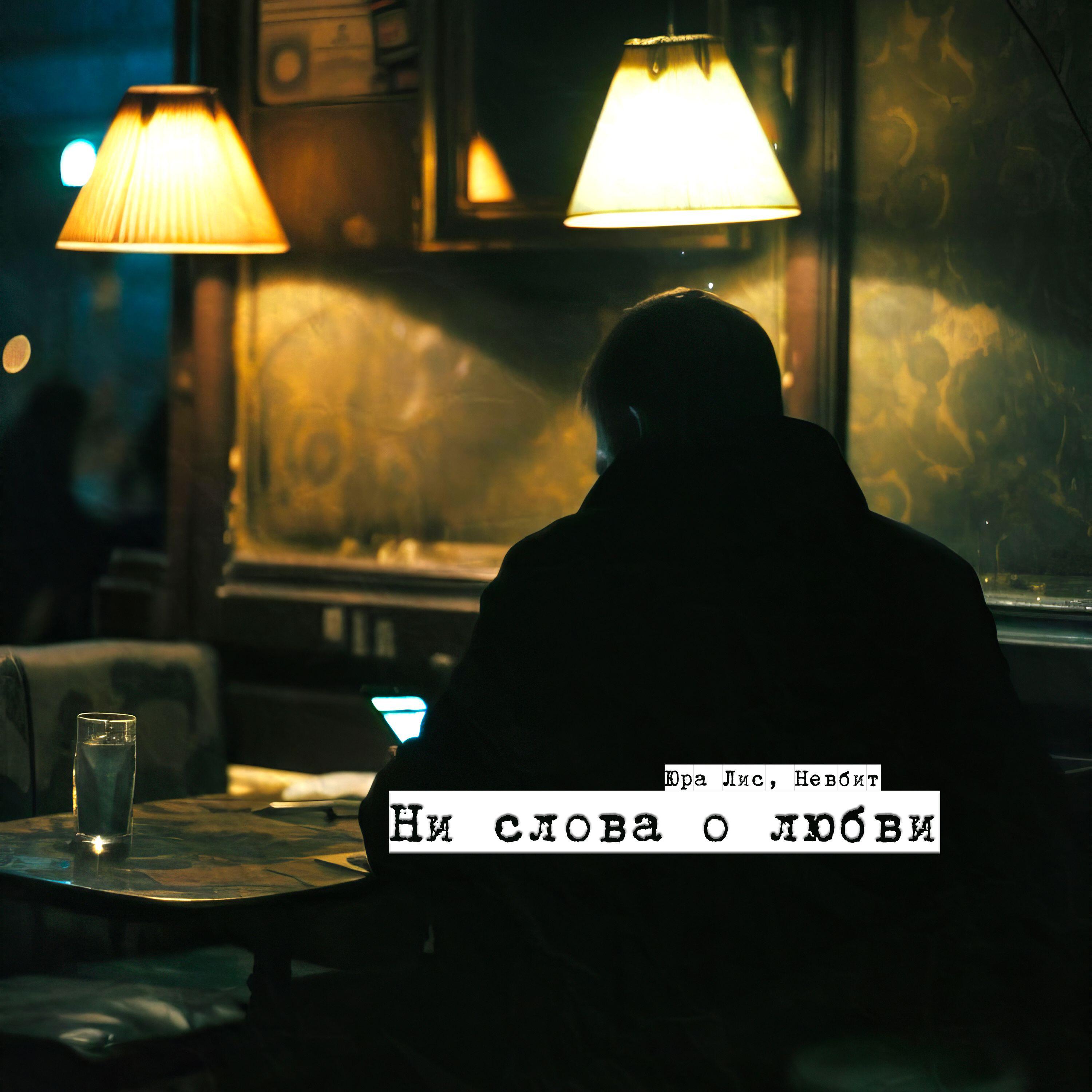 Релиз Ни слова о любви