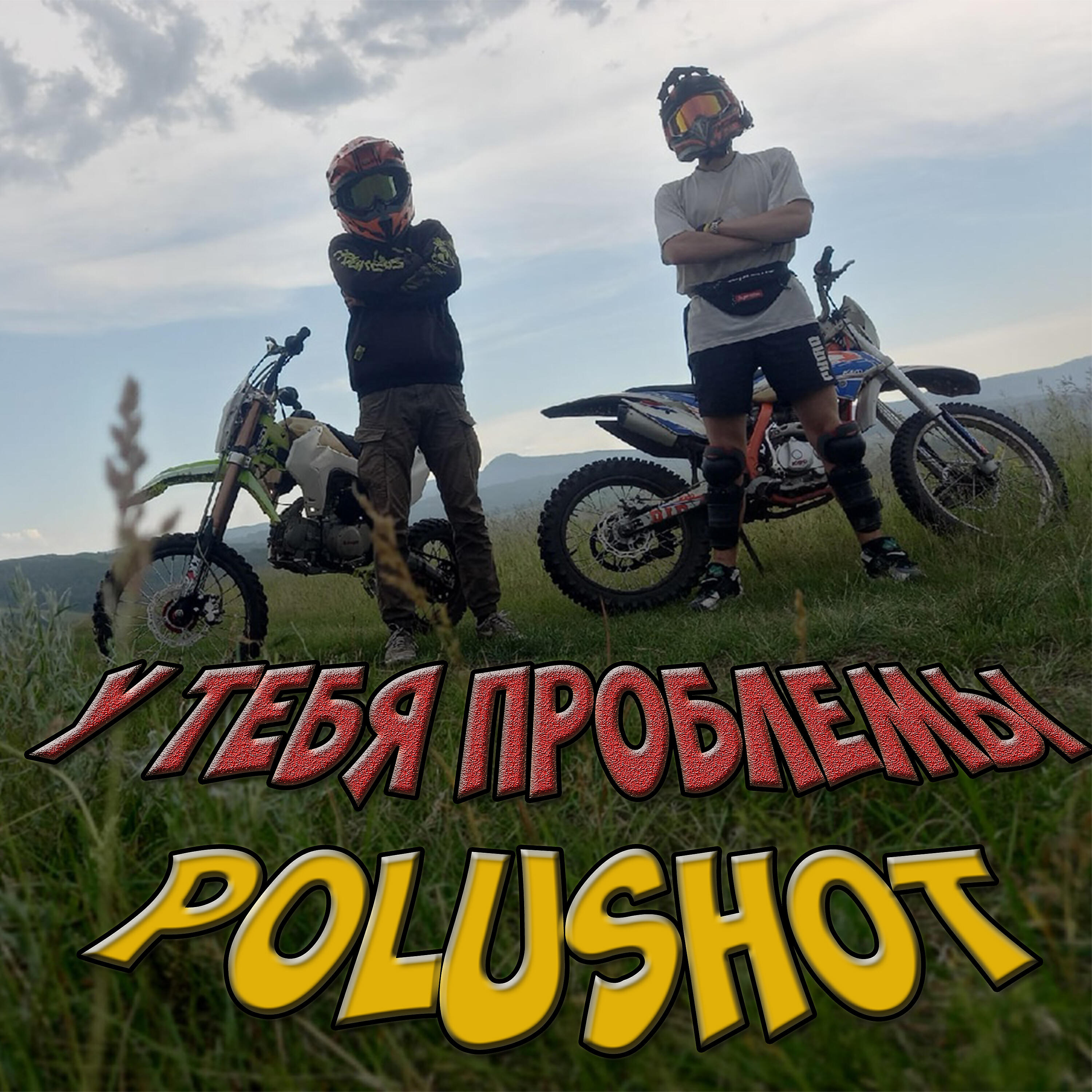 Релиз У тебя проблемы