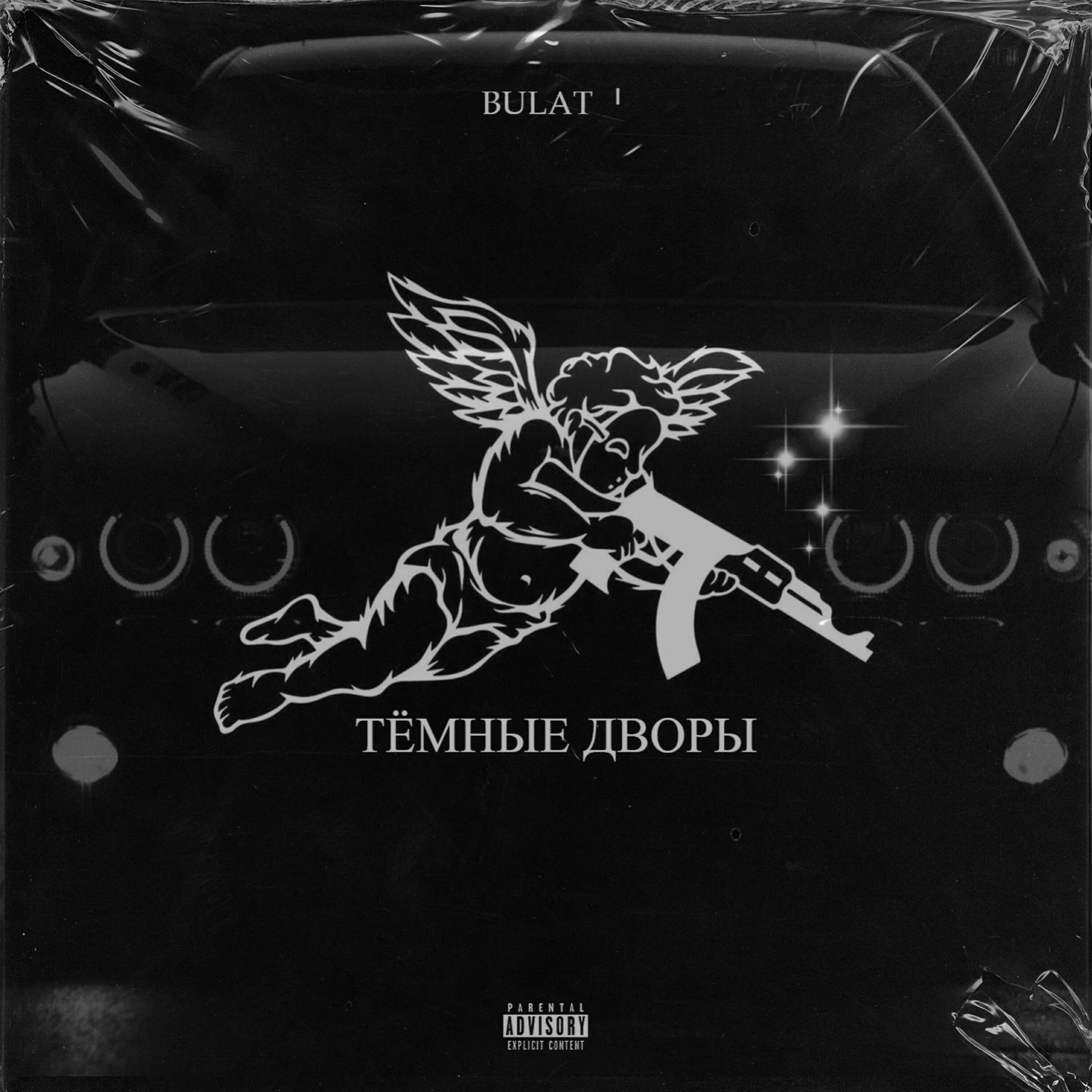 Релиз Тёмные дворы
