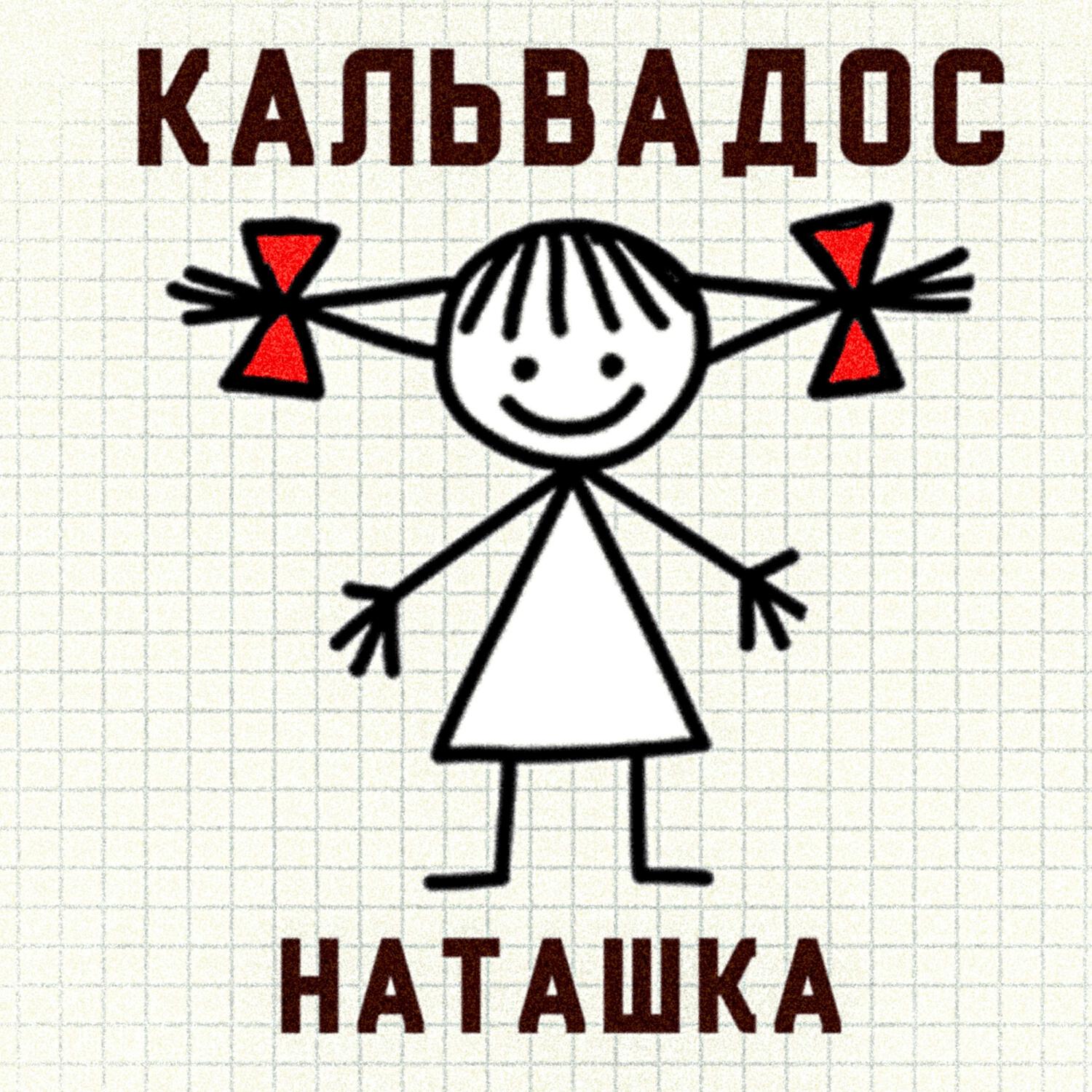 Релиз Наташка
