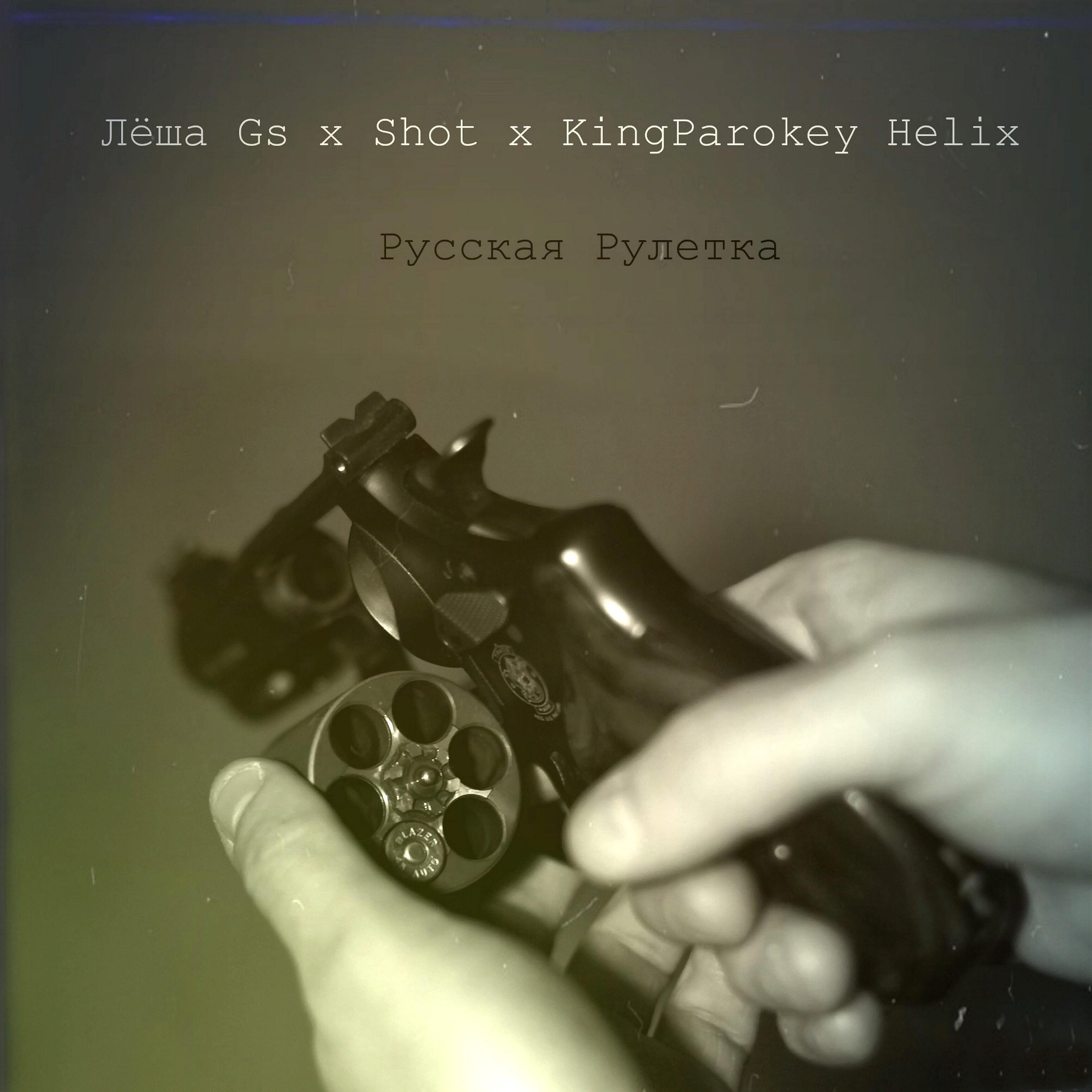 Постер альбома Русская рулетка