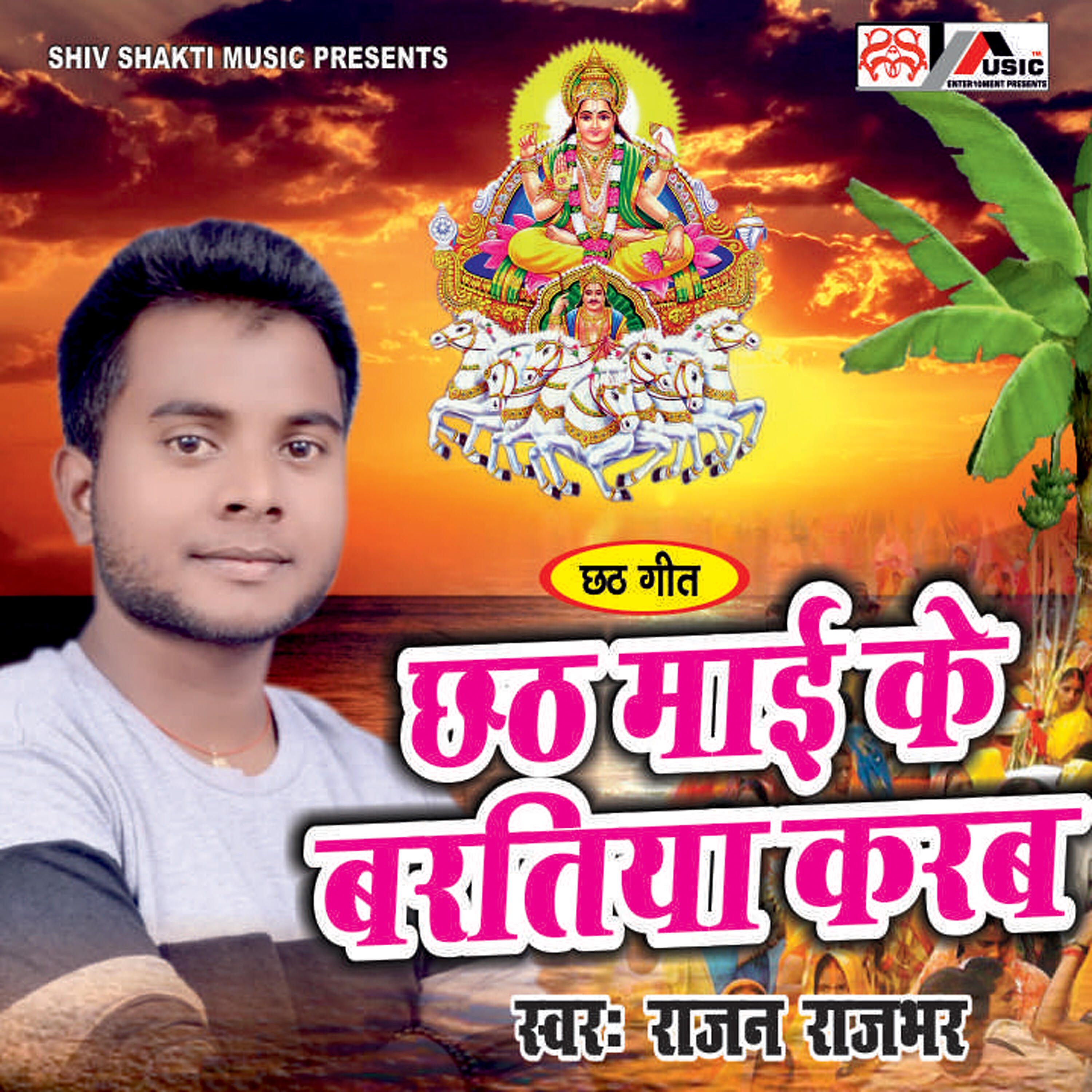 Релиз Chhath Mai Ke Bartiya Karab - Single