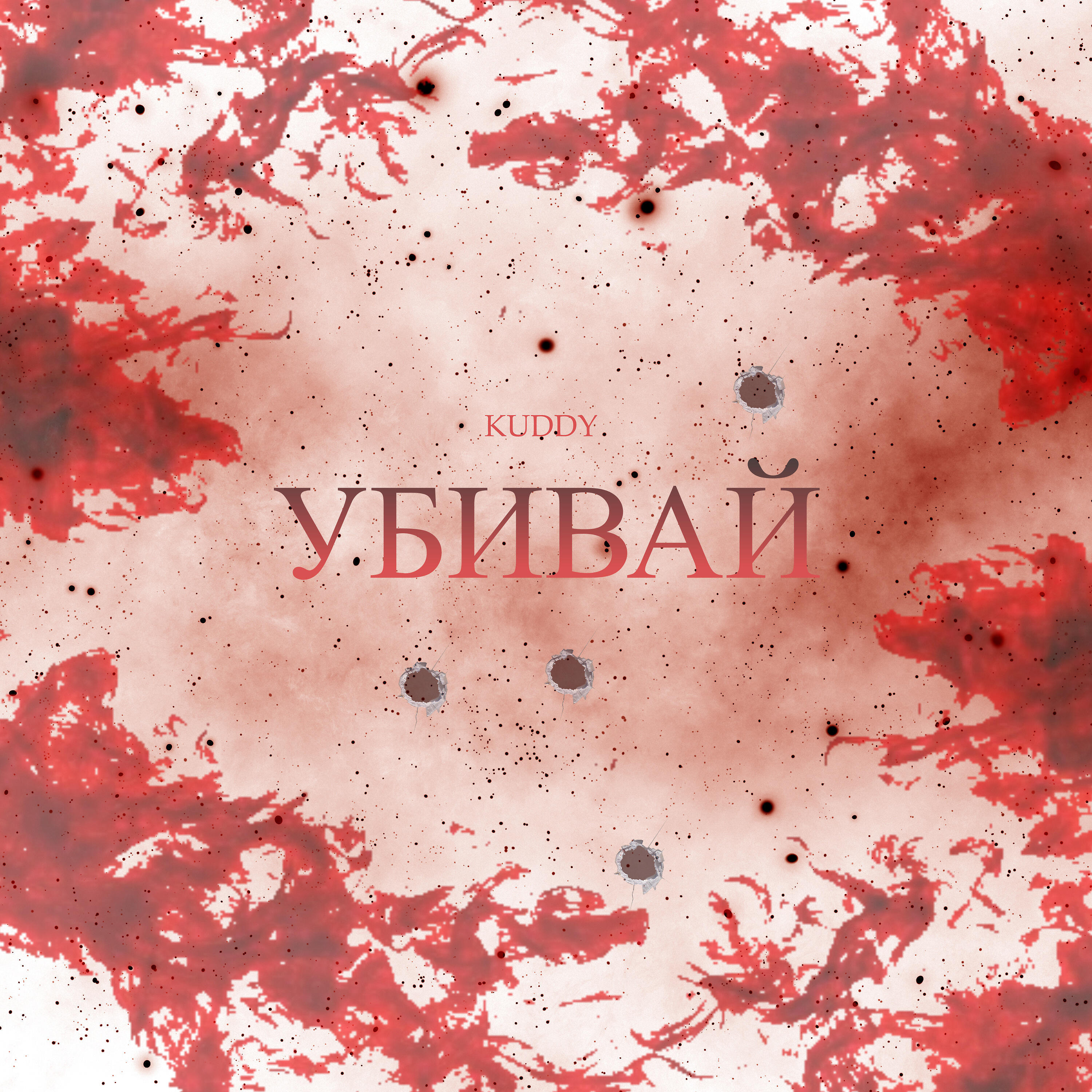 Релиз Убивай