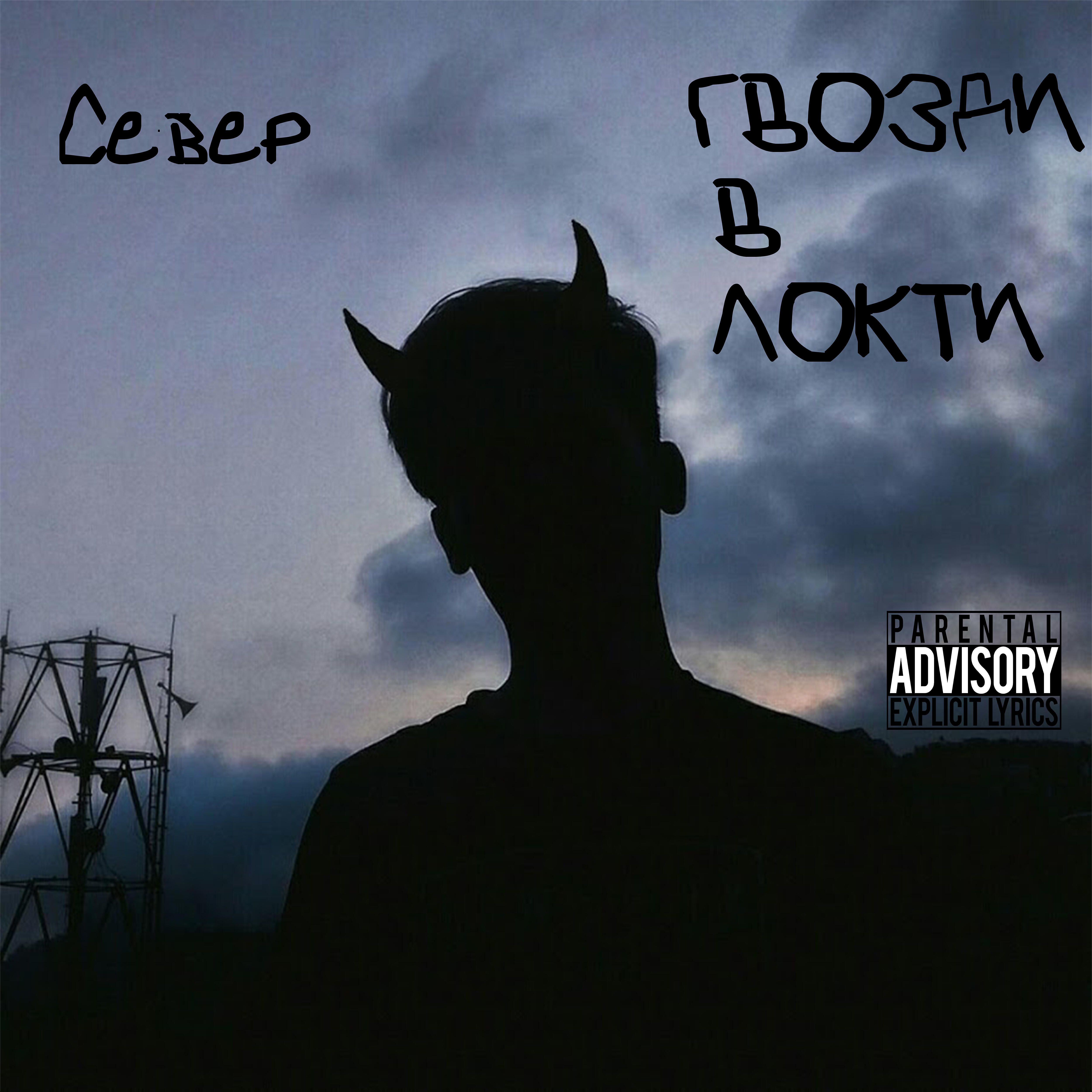 Релиз Гвозди в локти