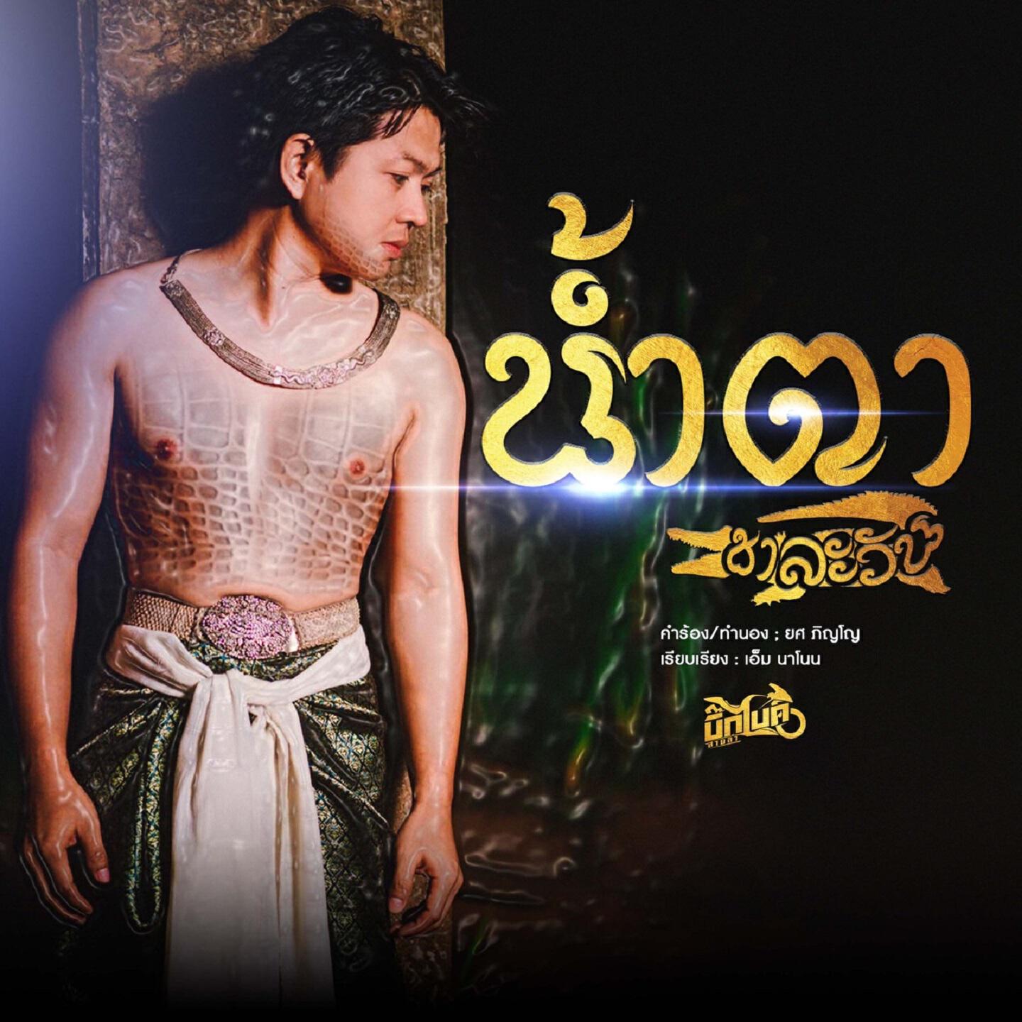Релиз น้ำตาชาละวัน