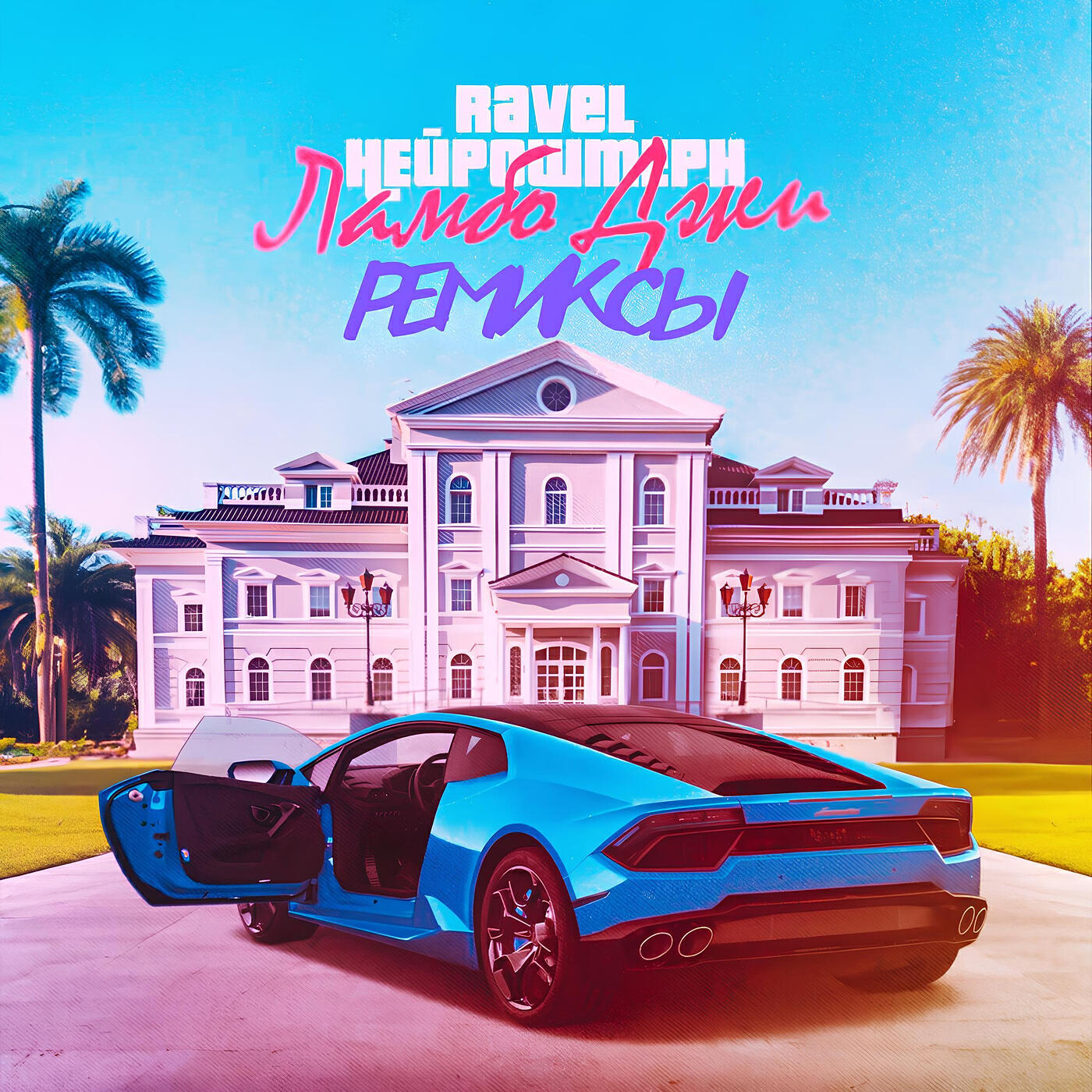 Релиз Ламбо Джи - Ремиксы - EP