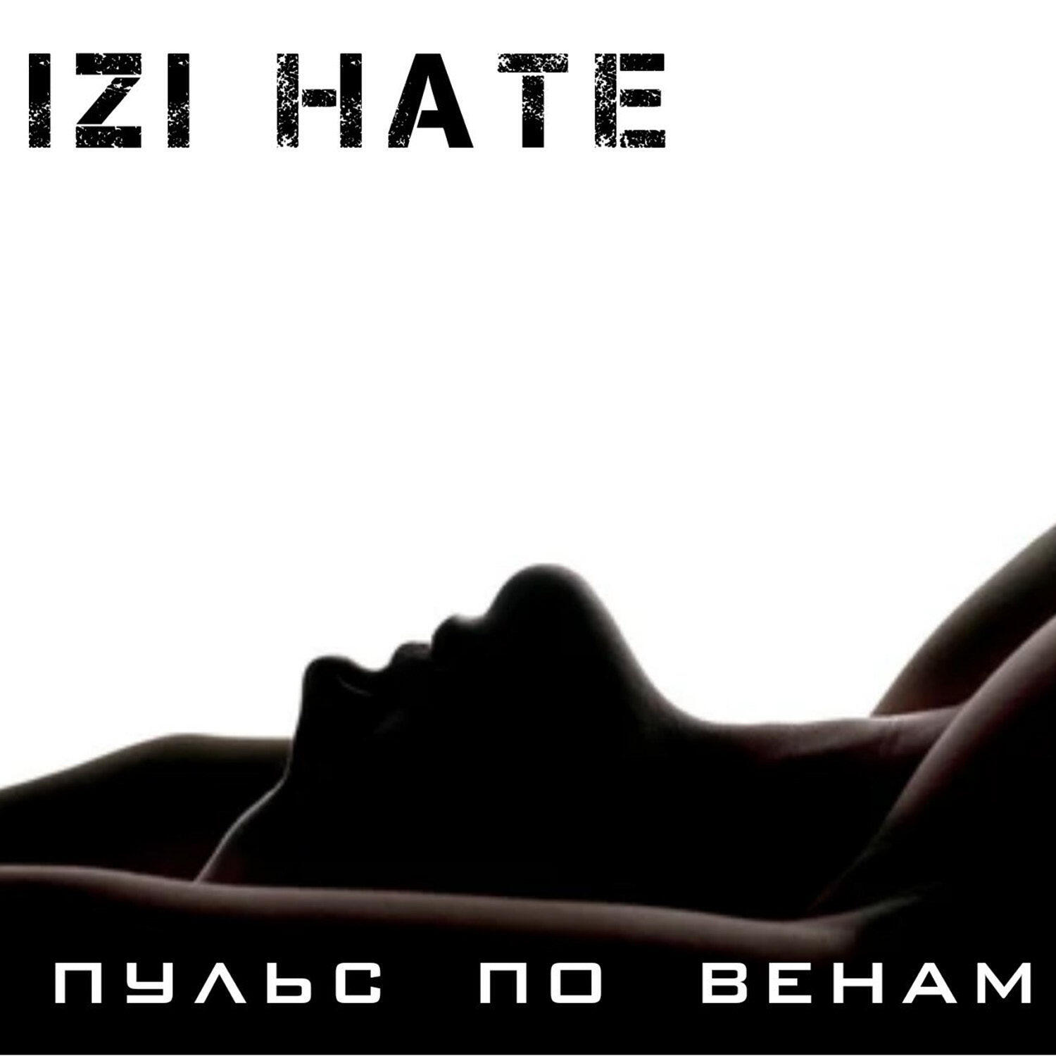 Релиз Пульс по венам