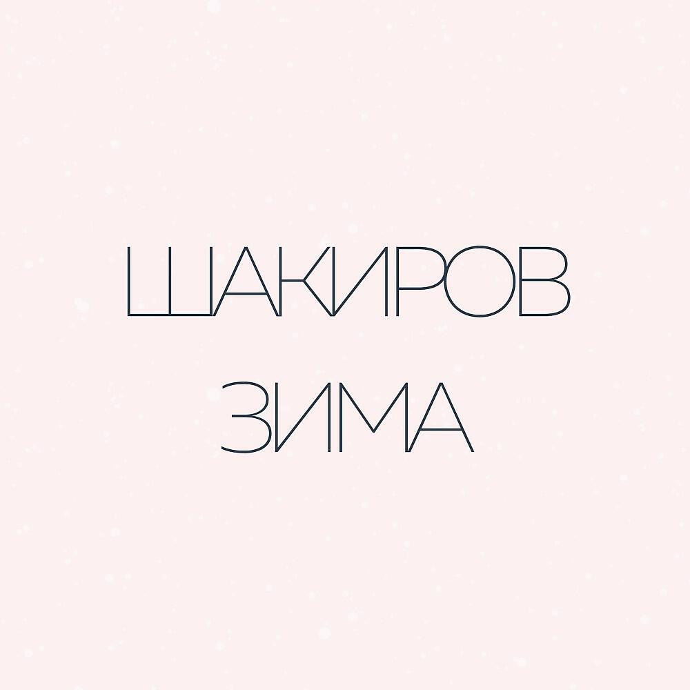 Релиз Зима (Single 2020)