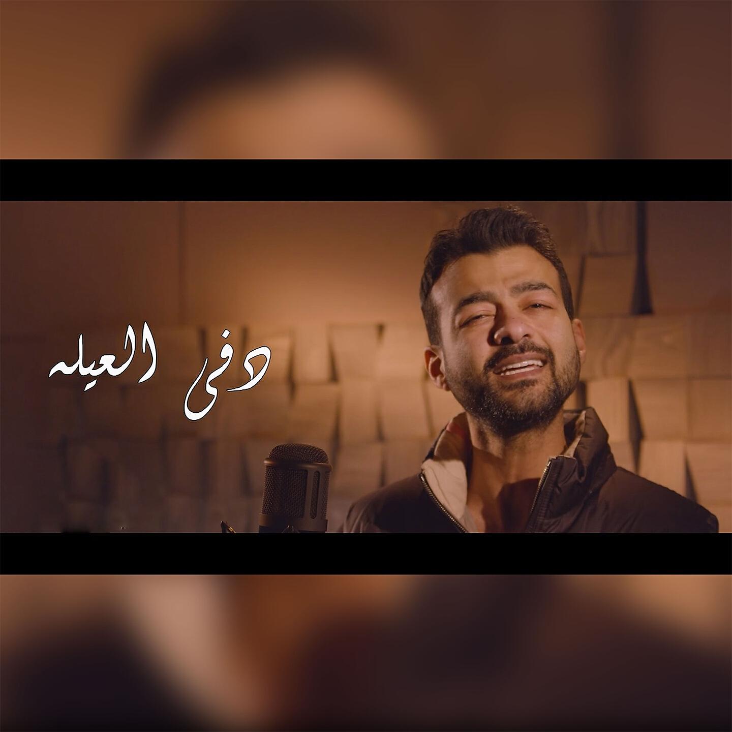 Релиз دفي العيلة
